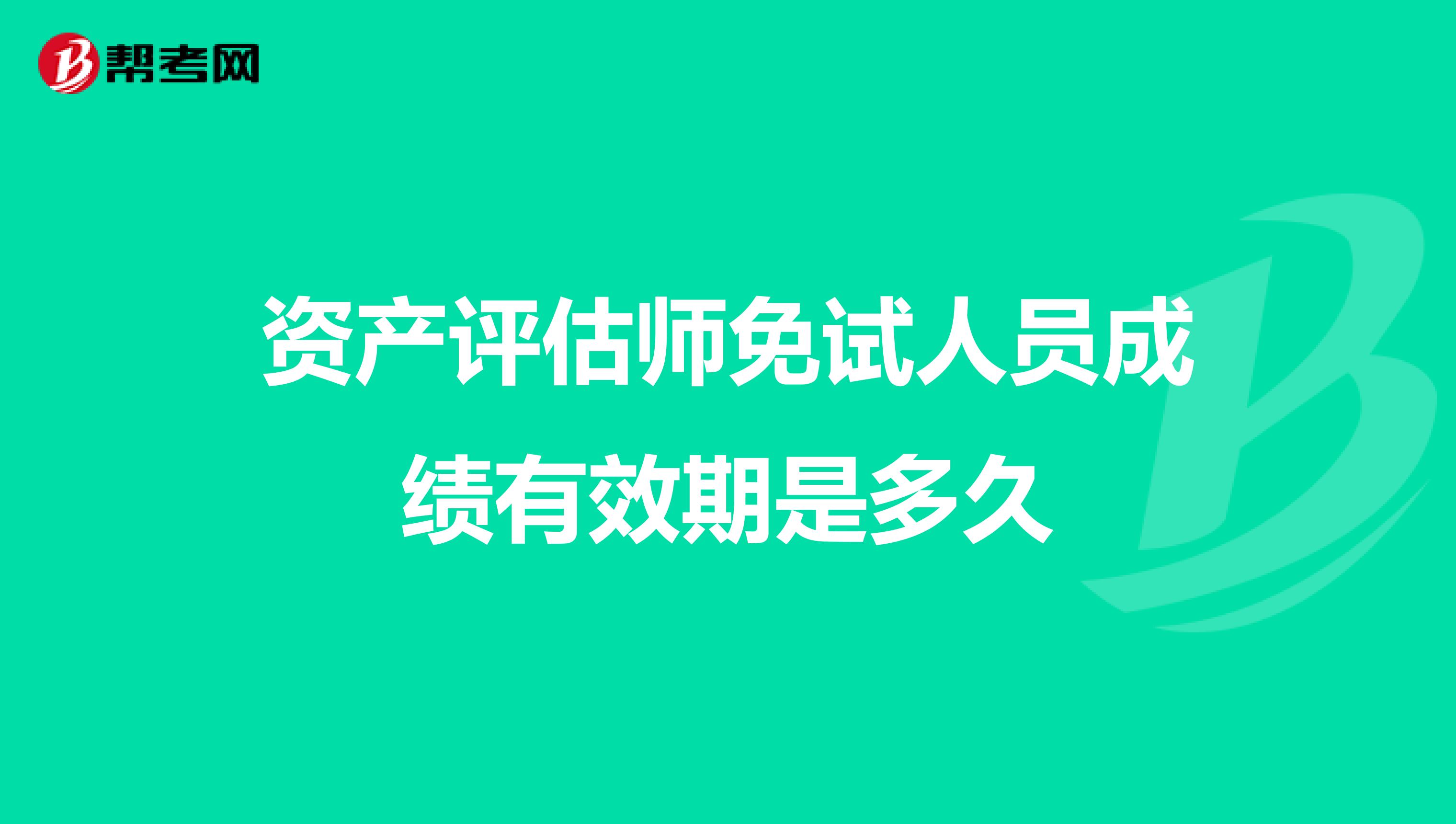 资产评估师免试人员成绩有效期是多久