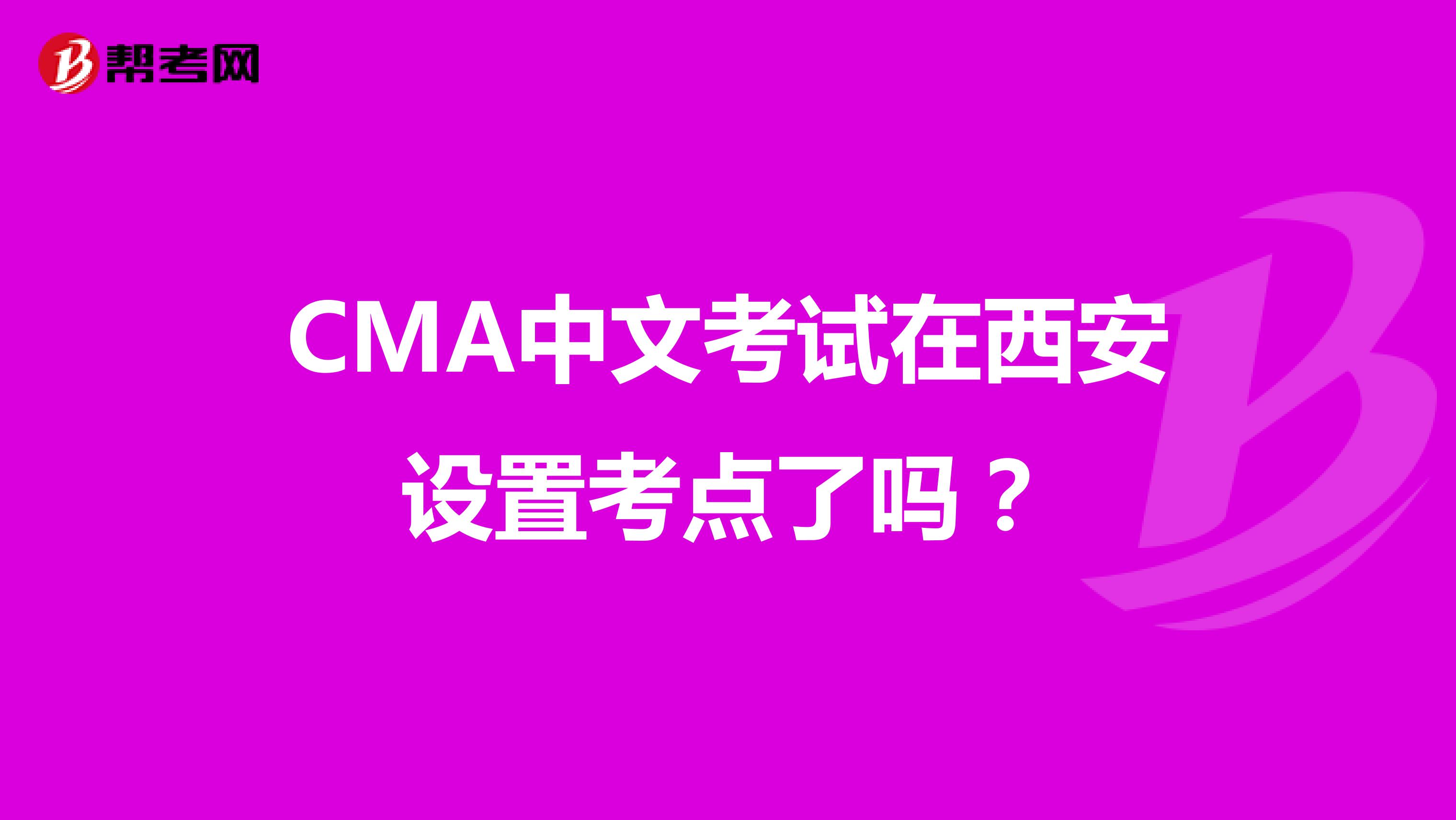 CMA中文考试在西安设置考点了吗？