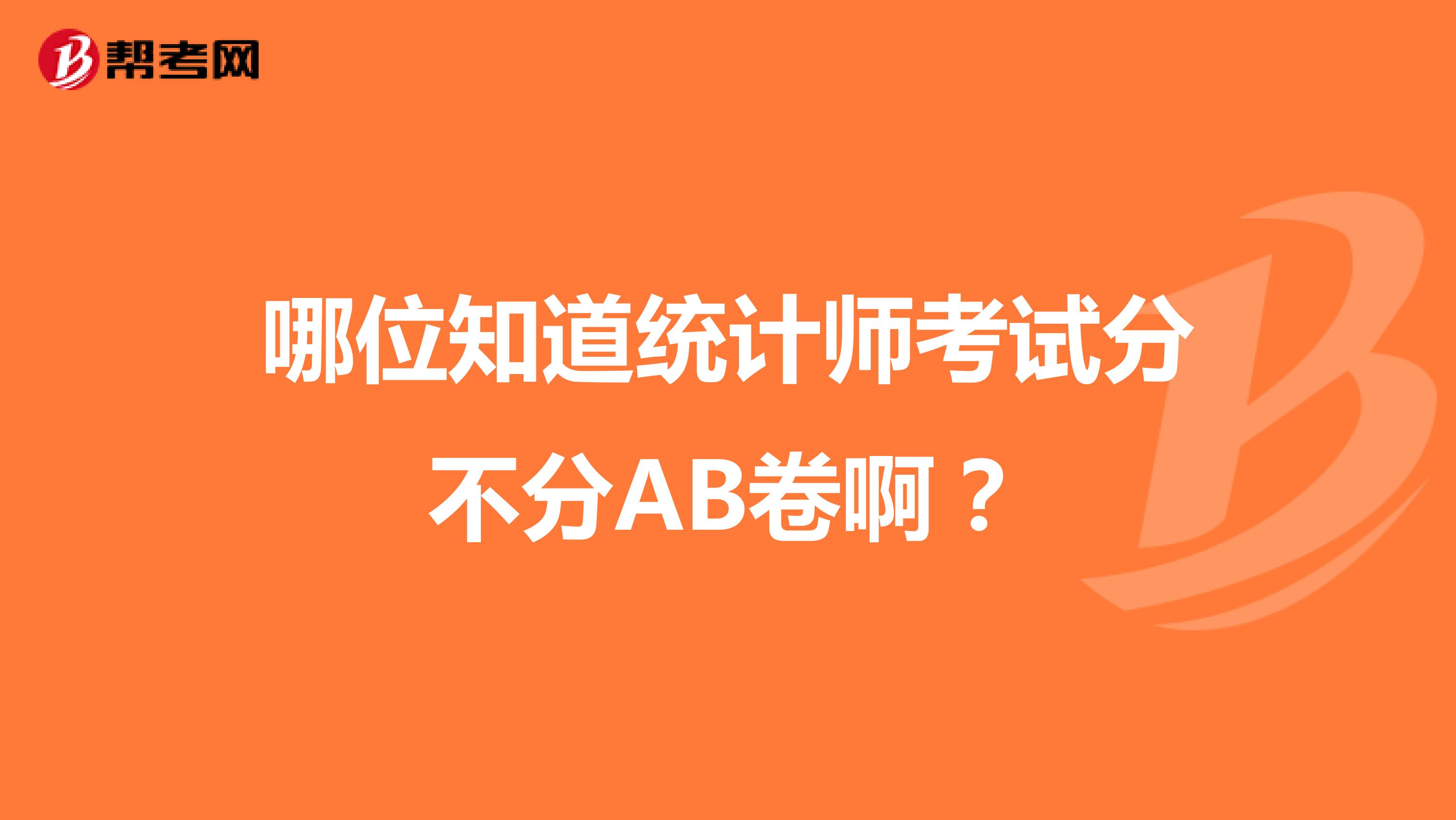 哪位知道统计师考试分不分AB卷啊?