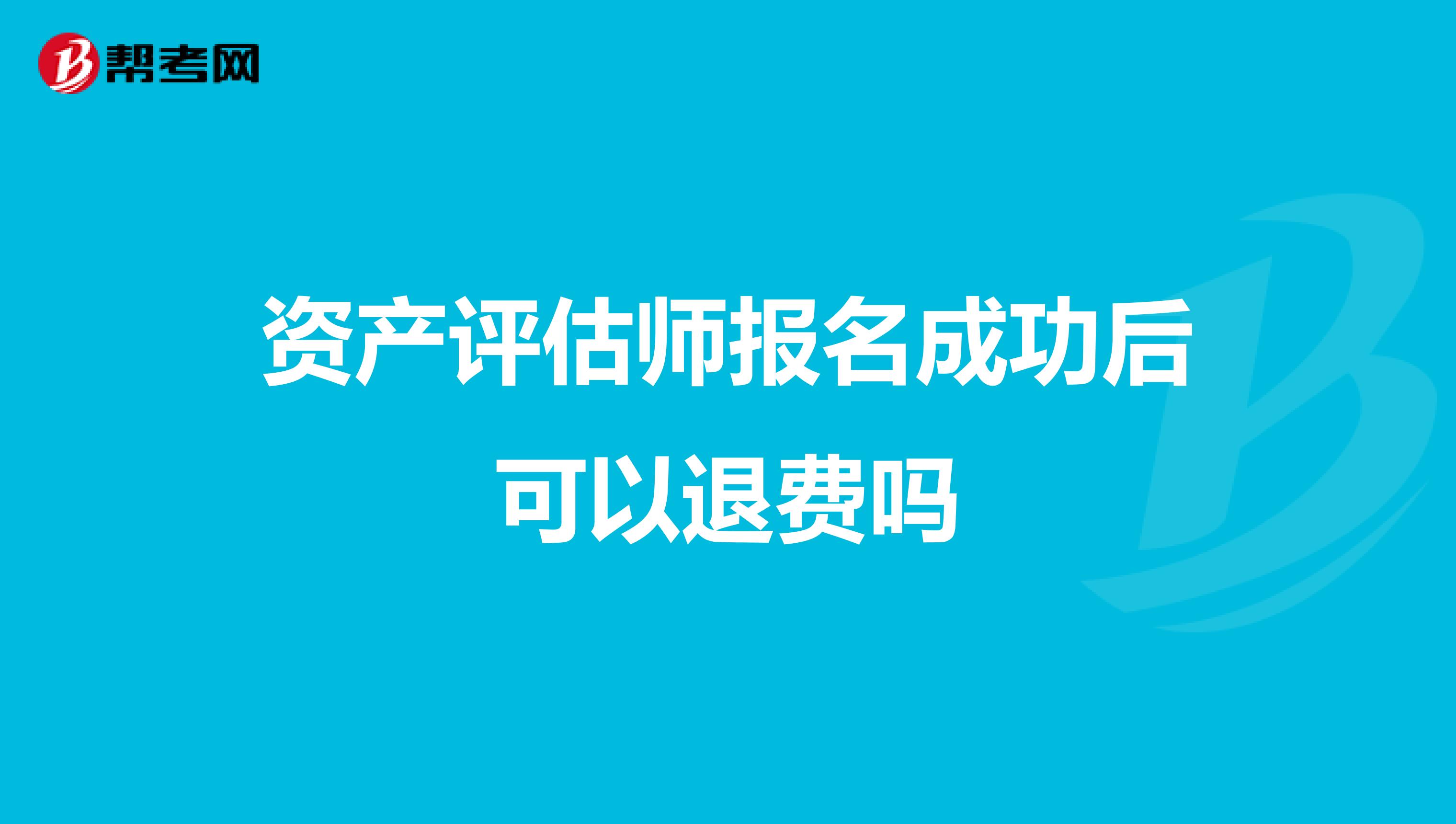 资产评估师报名成功后可以退费吗