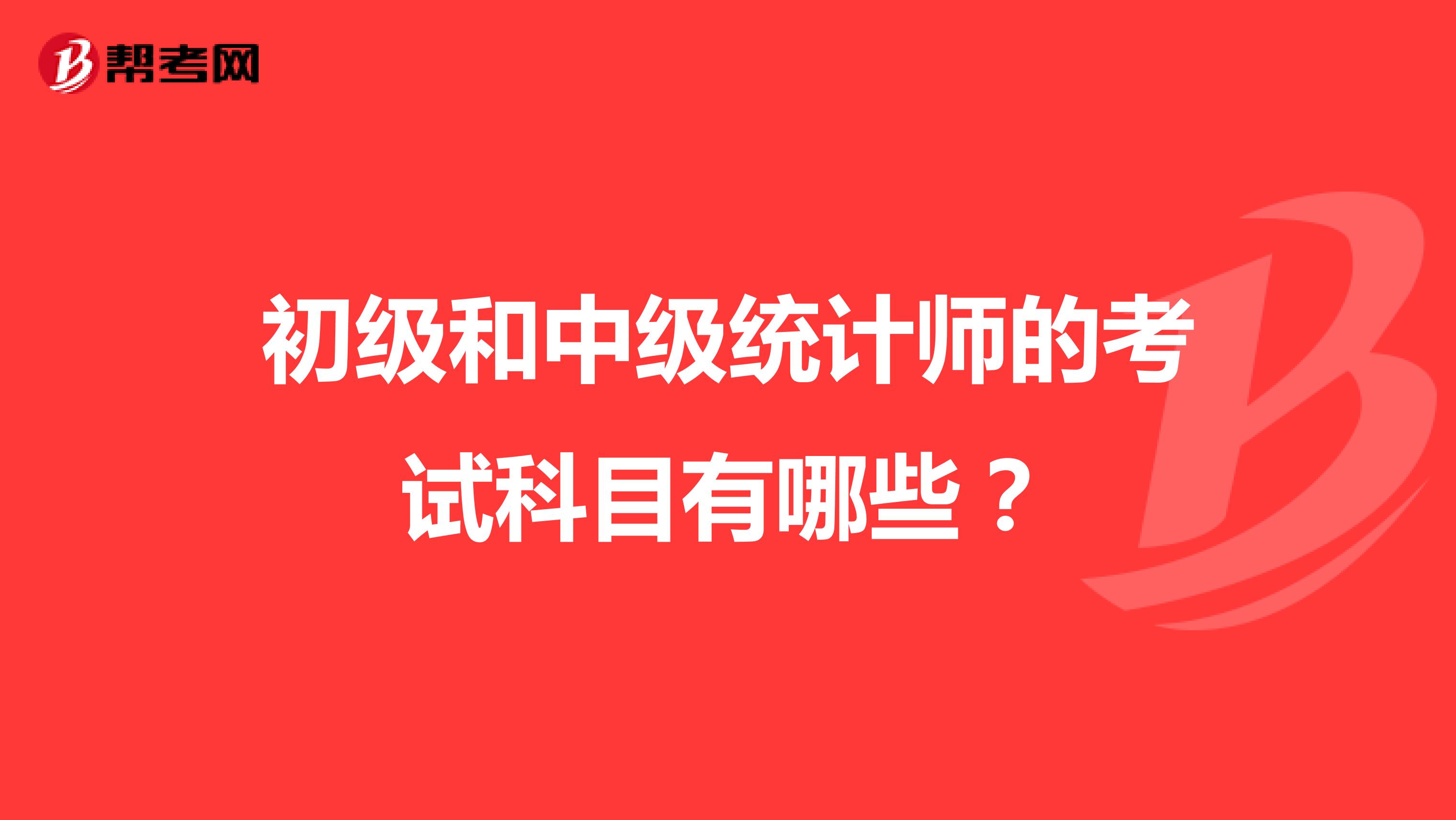 初級和中級統計師的考試科目有哪些？