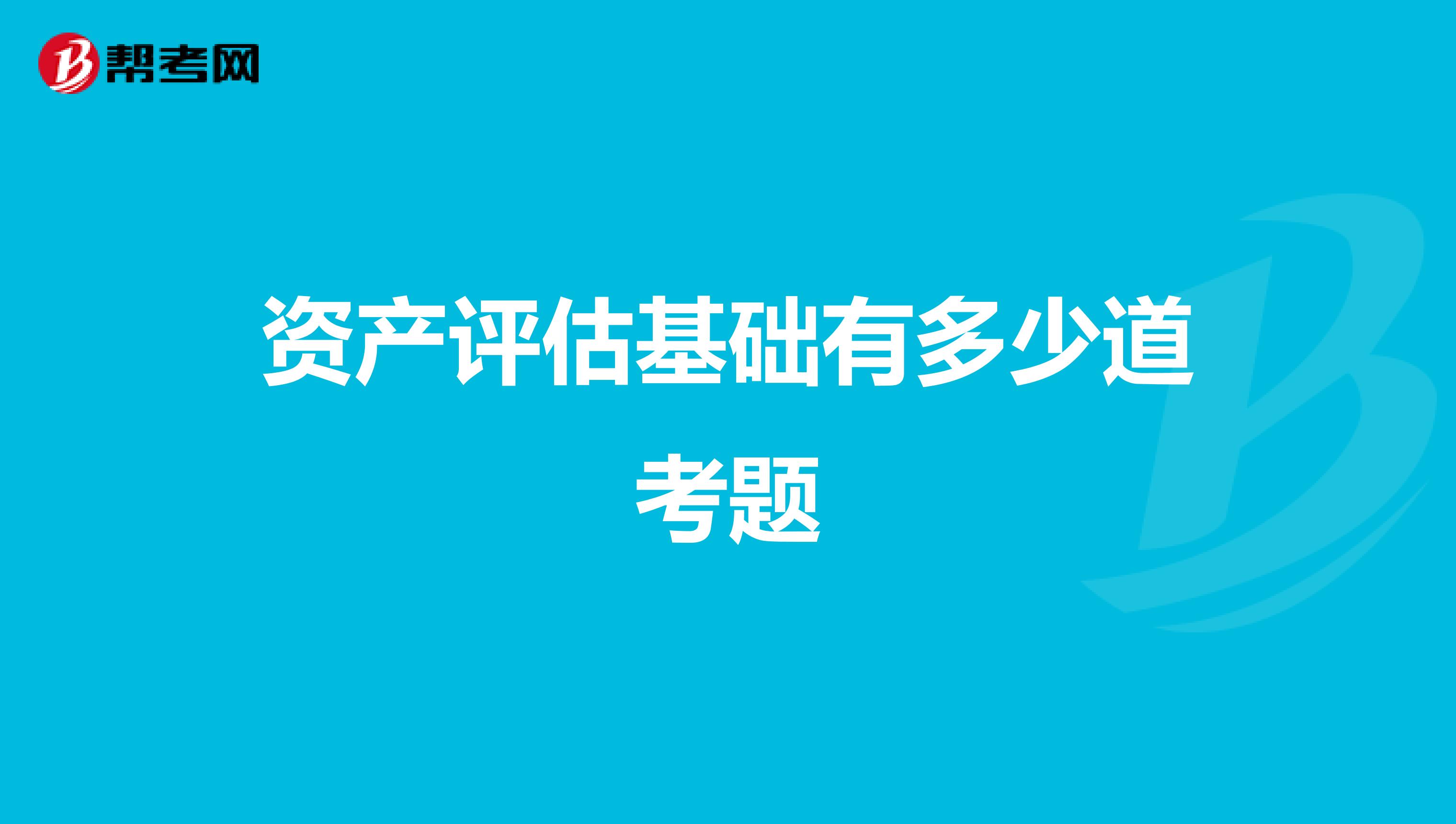 资产评估基础有多少道考题