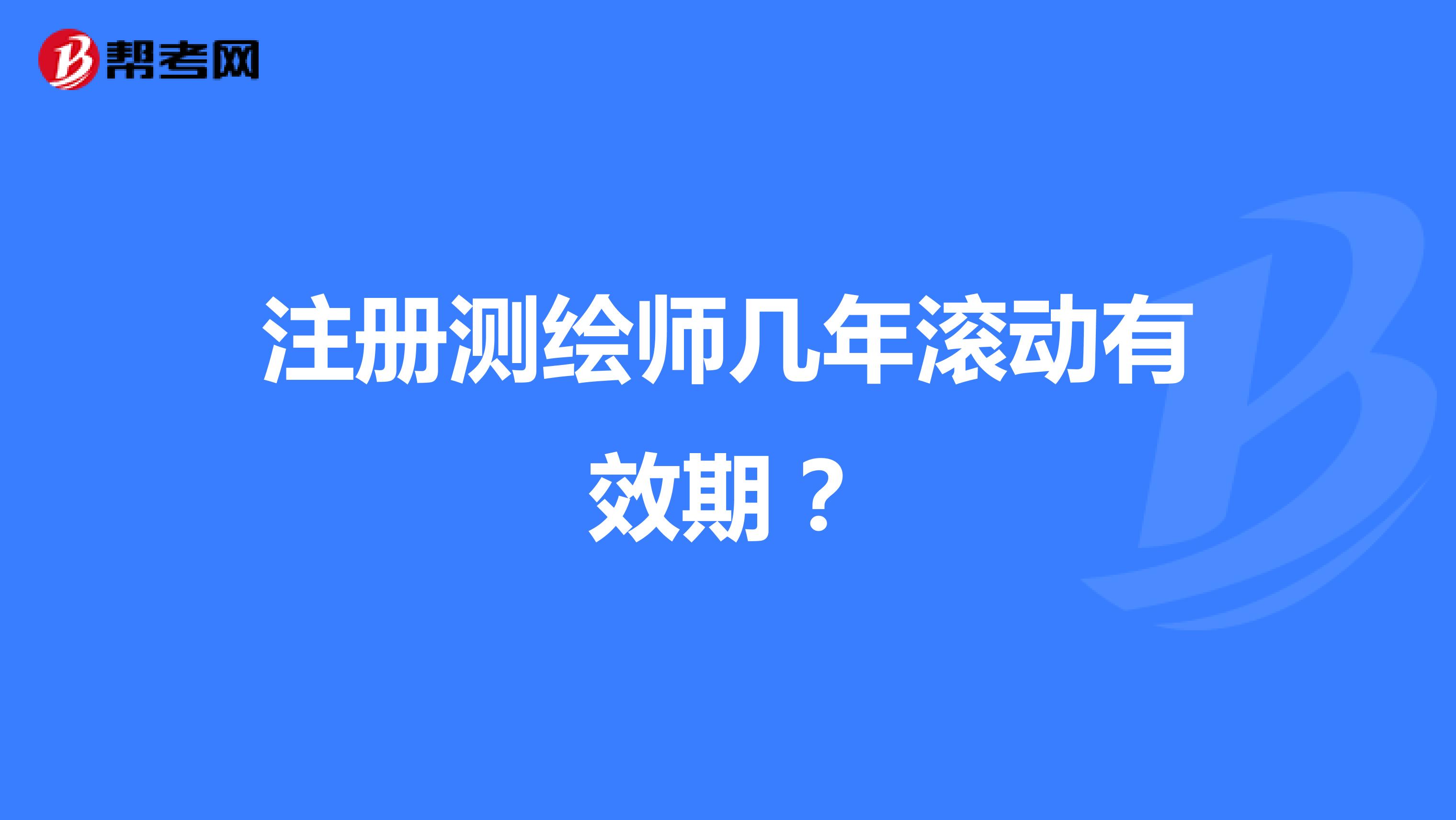 注冊測繪師幾年滾動有效期？