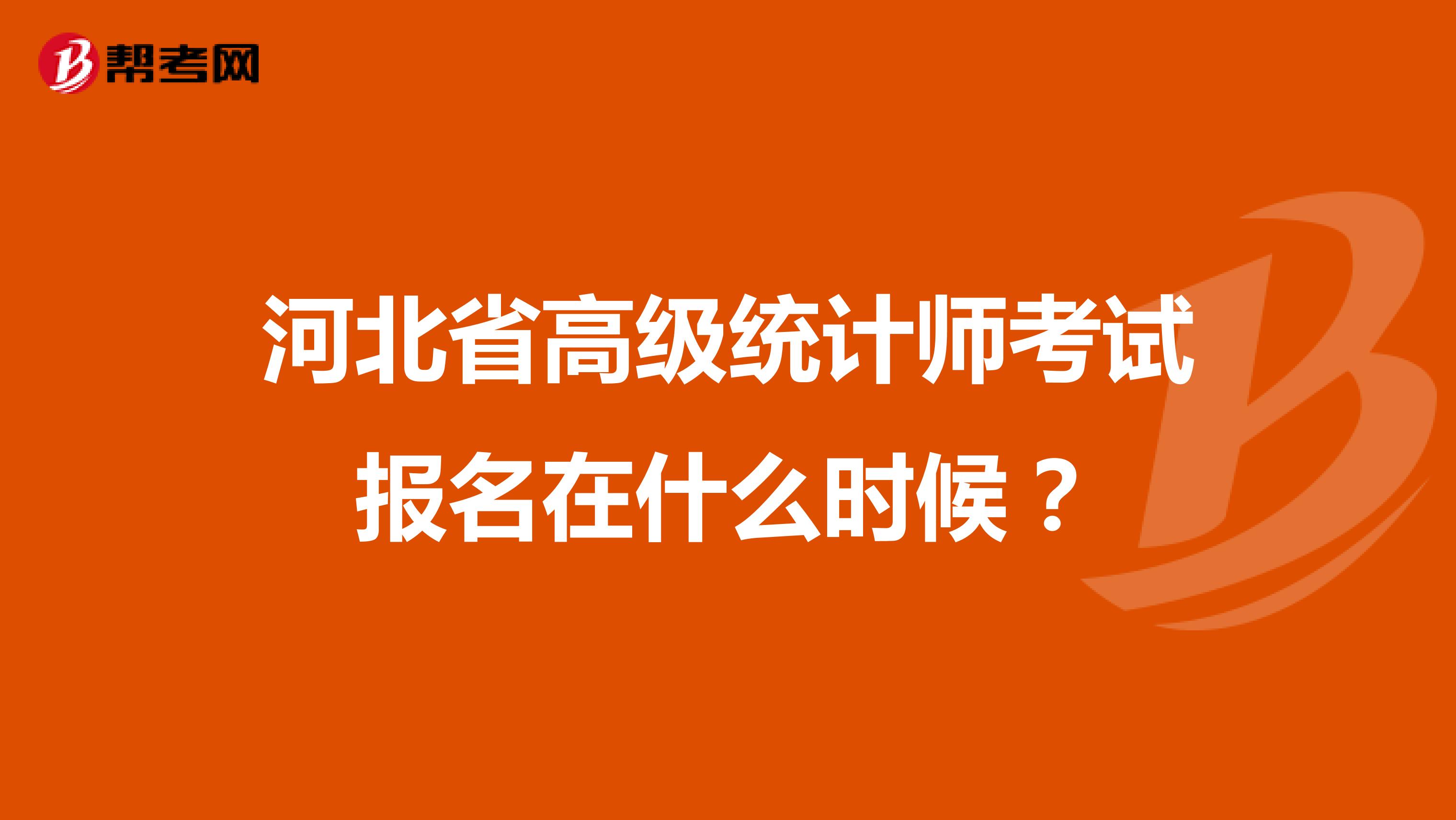 河北省高级统计师考试报名在什么时候？