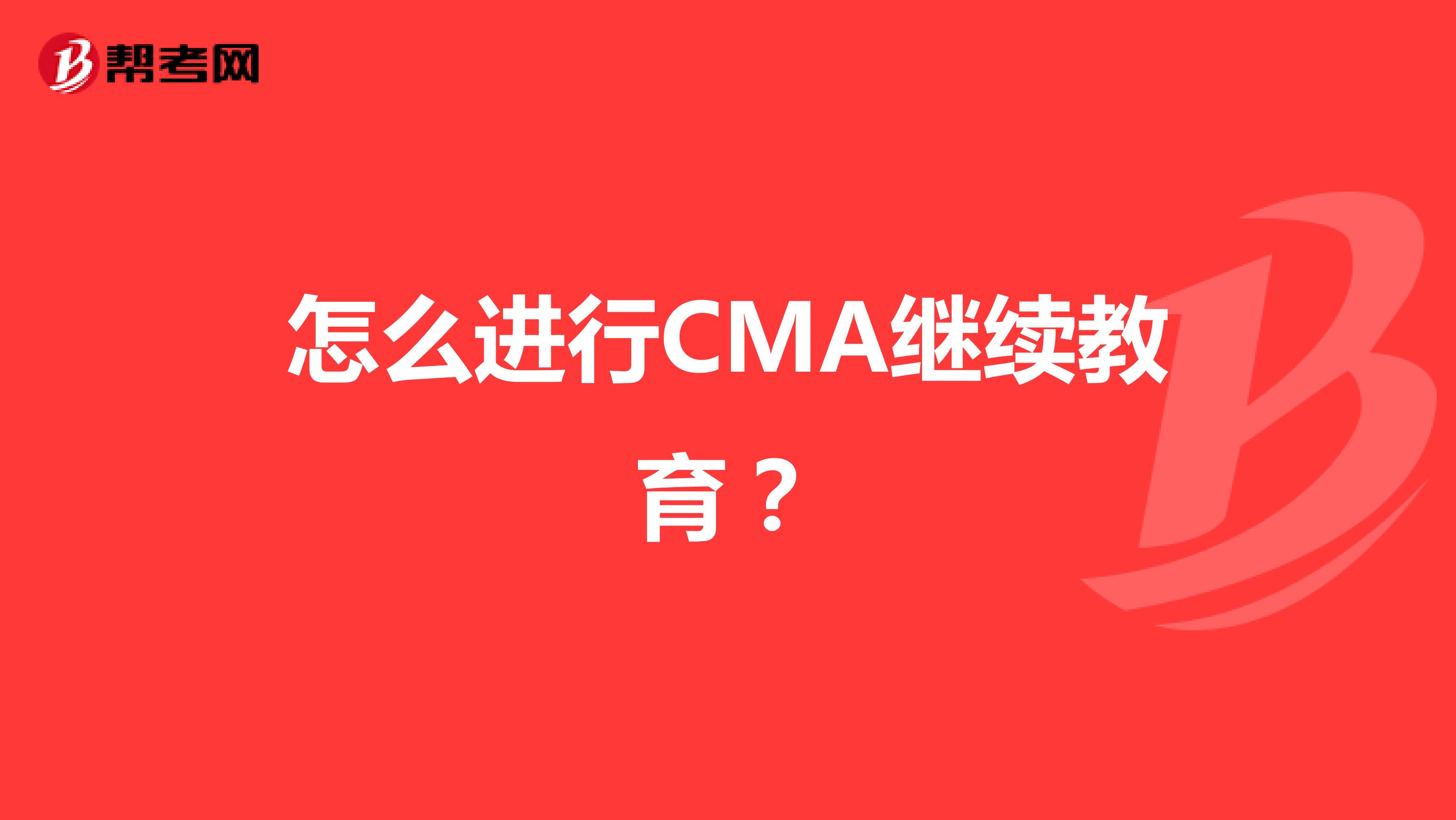 怎么進行CMA繼續(xù)教育？