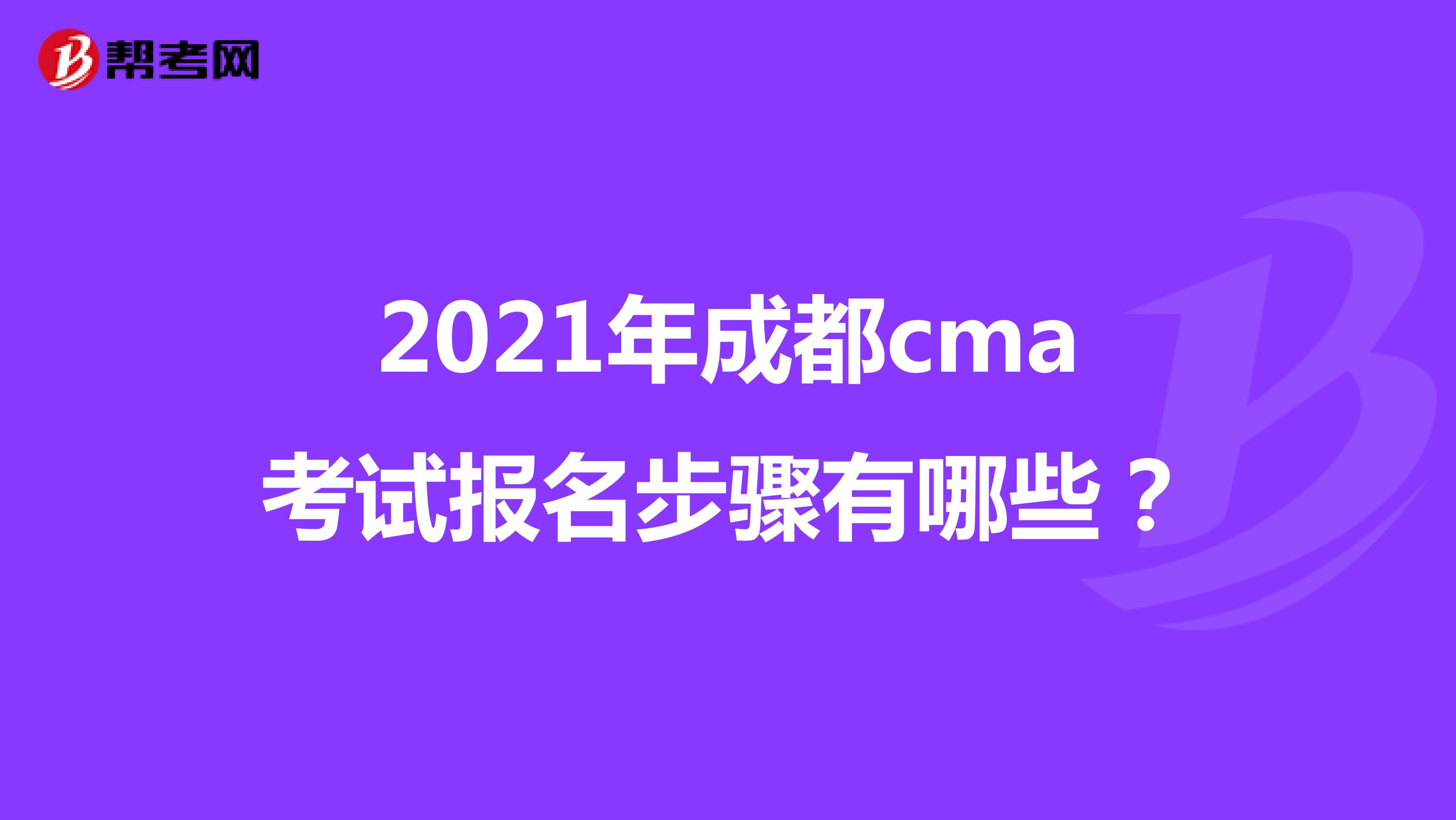 2021年成都cma考试报名步骤有哪些?