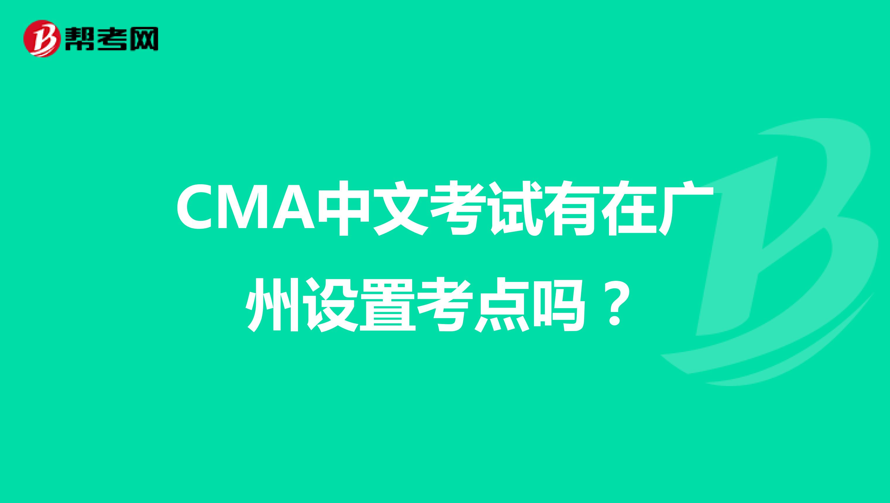 CMA中文考试有在广州设置考点吗？