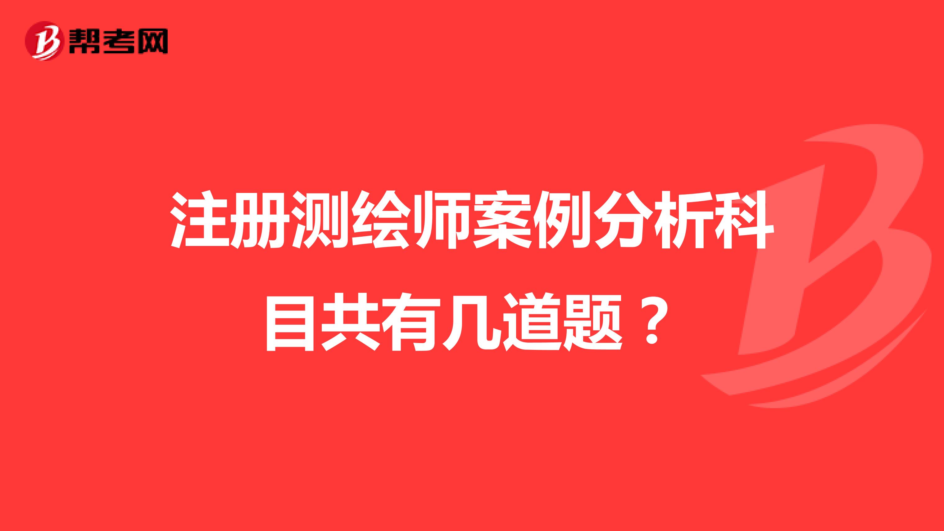 注冊測繪師案例分析科目共有幾道題？