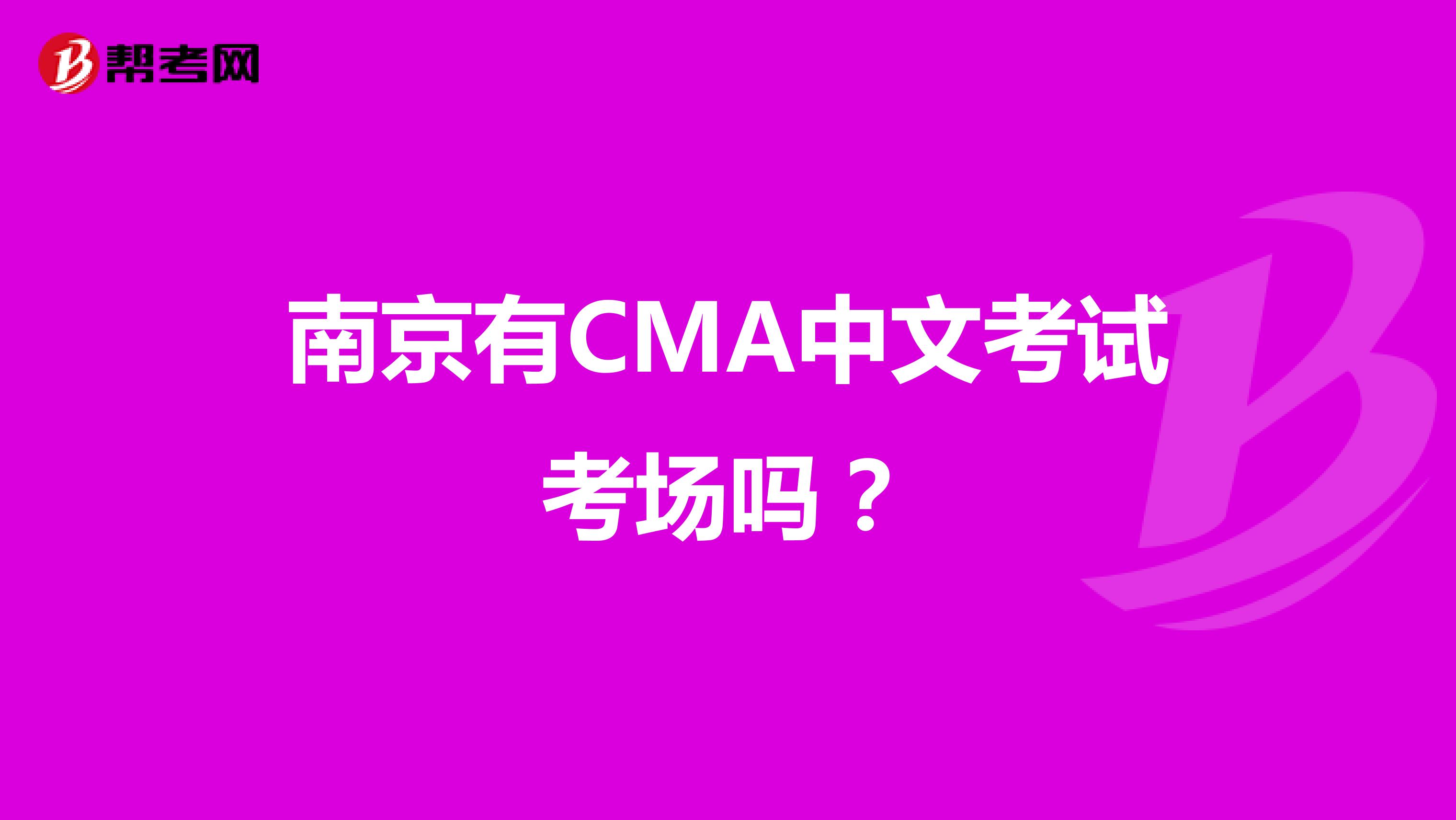 南京有CMA中文考试考场吗？