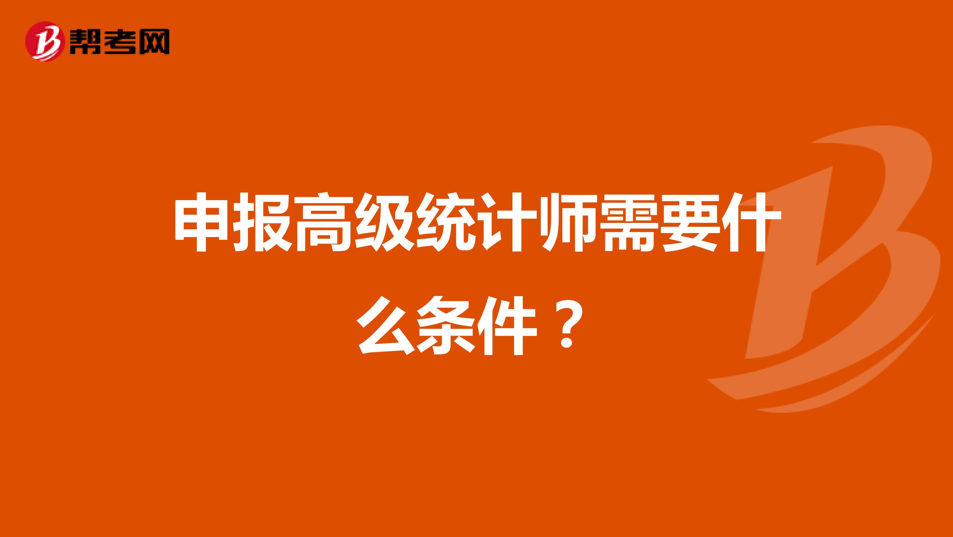 申报高级统计师需要什么条件?