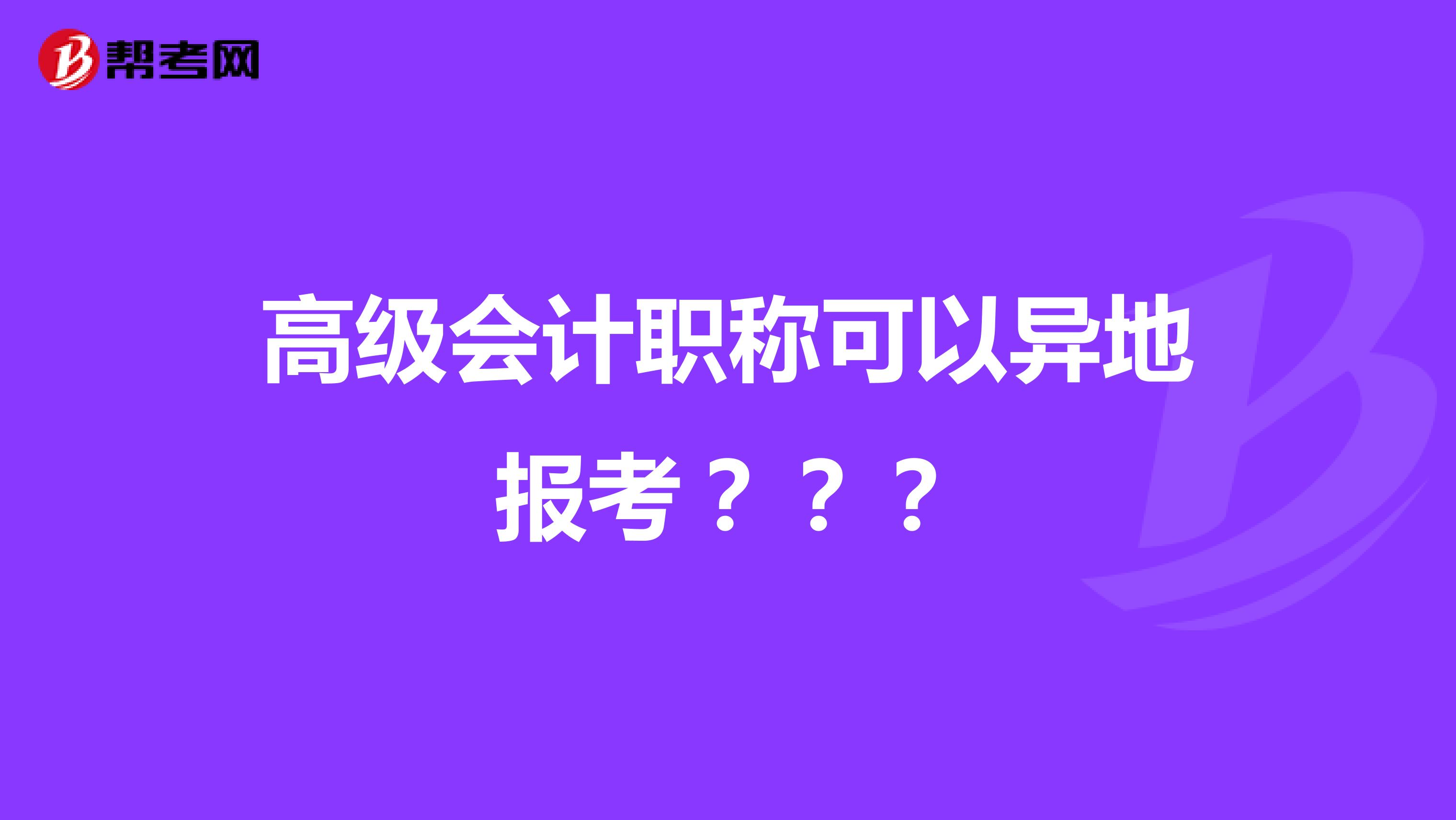 高级会计职称可以异地报考???
