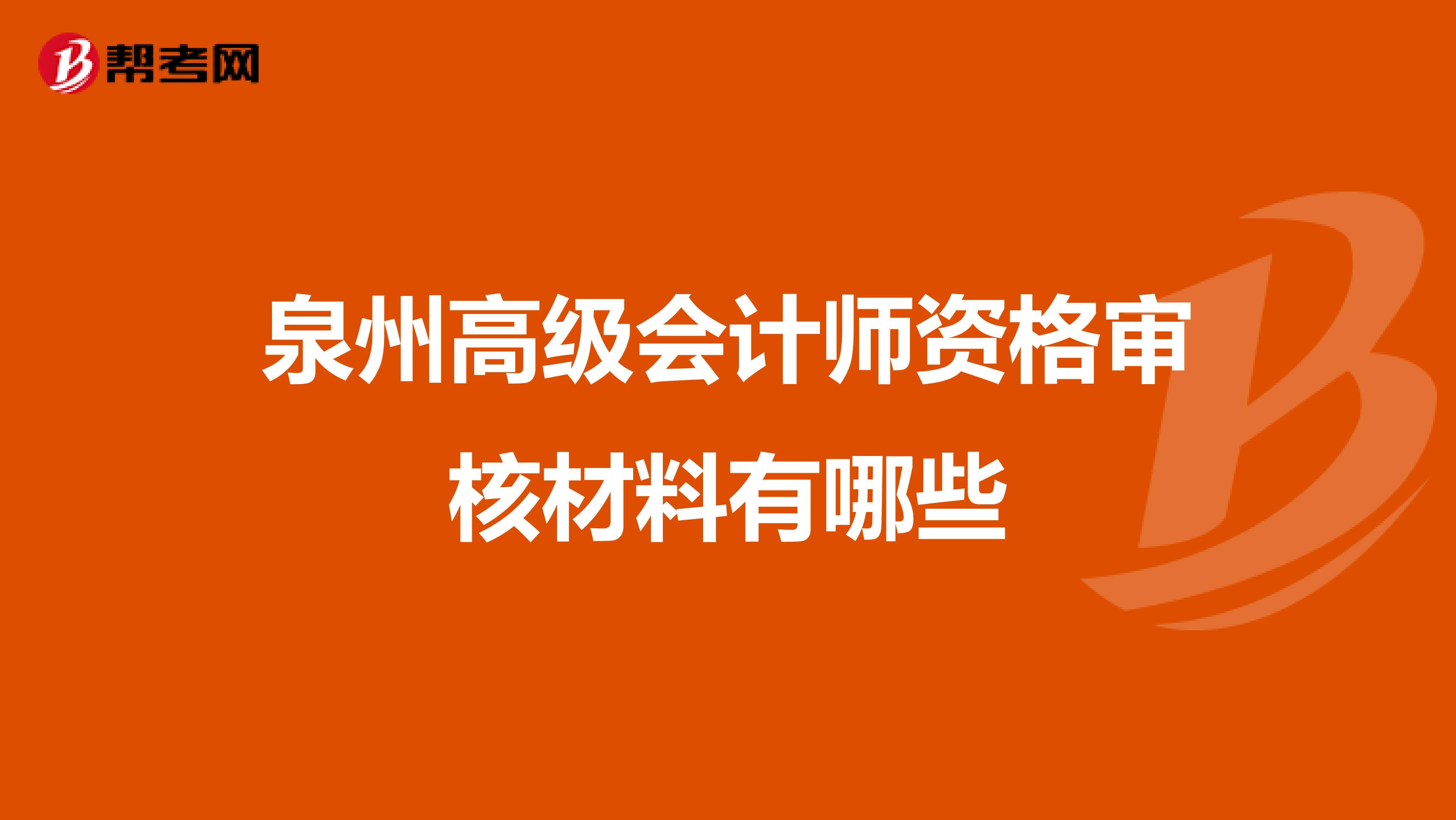 泉州高级会计师资格审核材料有哪些