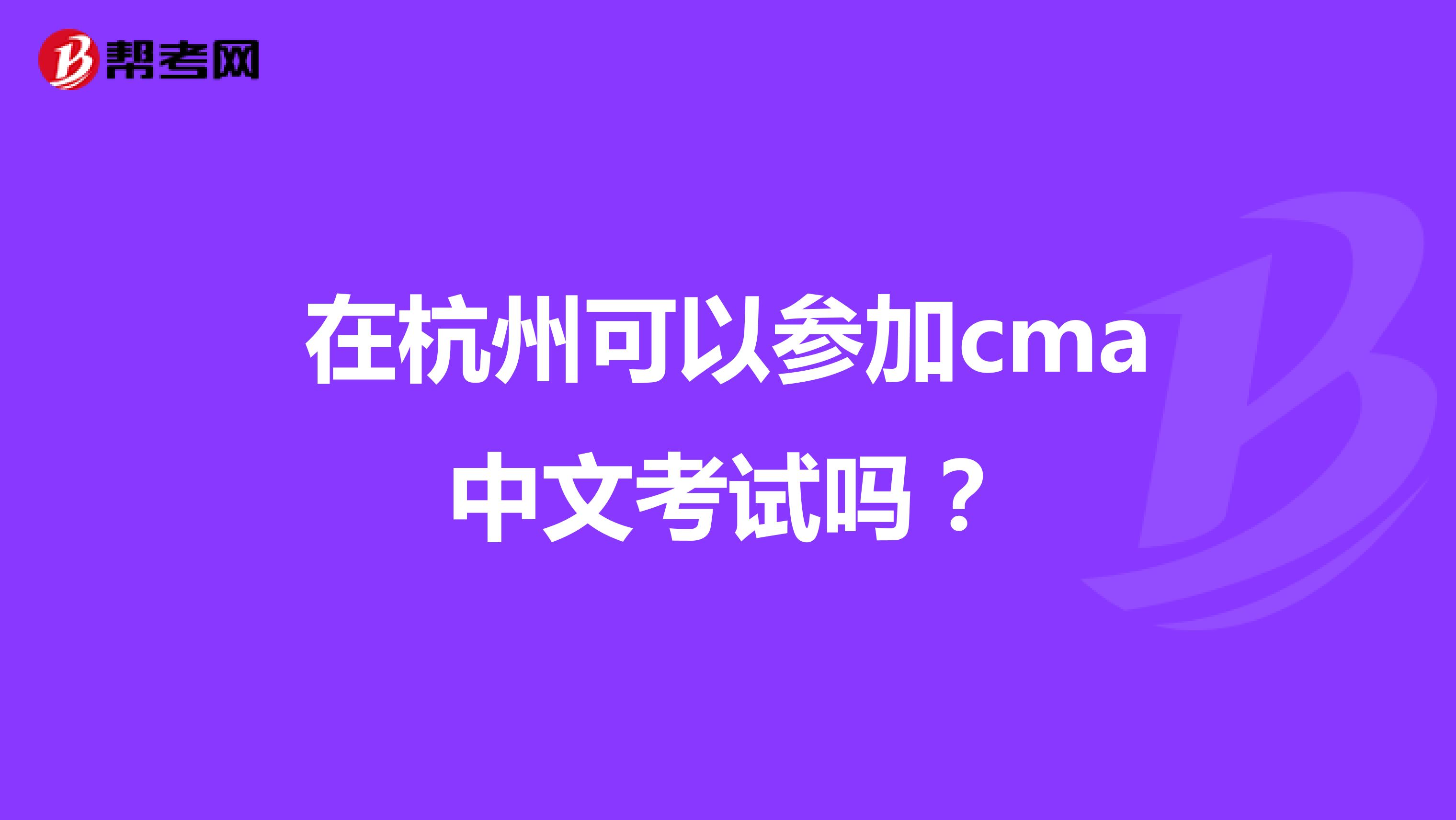 在杭州可以参加cma中文考试吗?