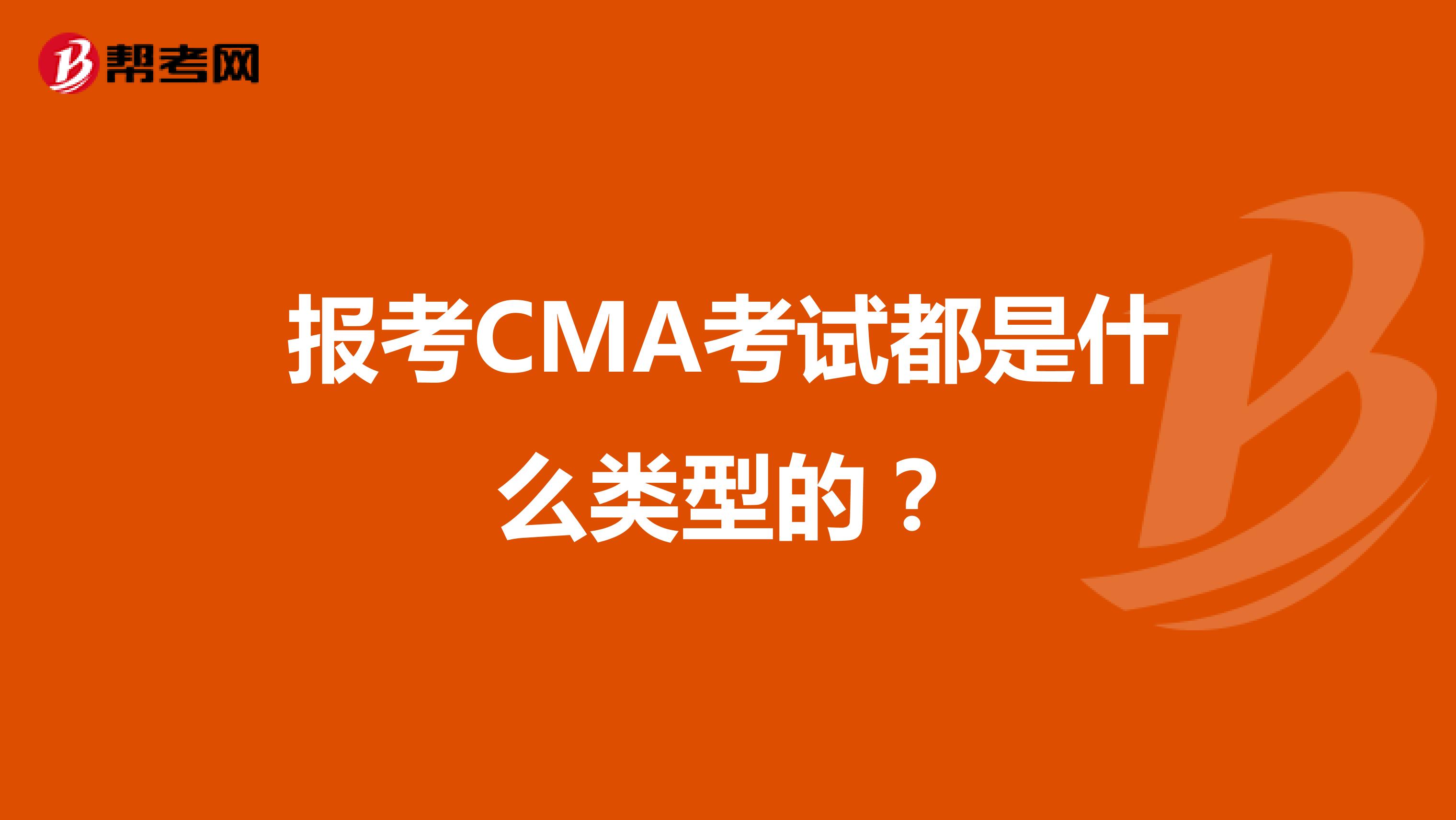 报考CMA考试都是什么类型的？