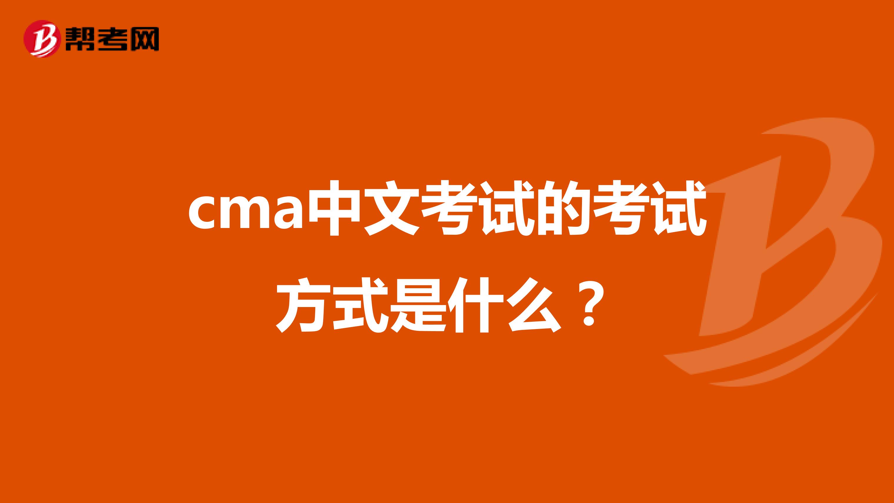 cma中文考试的考试方式是什么？