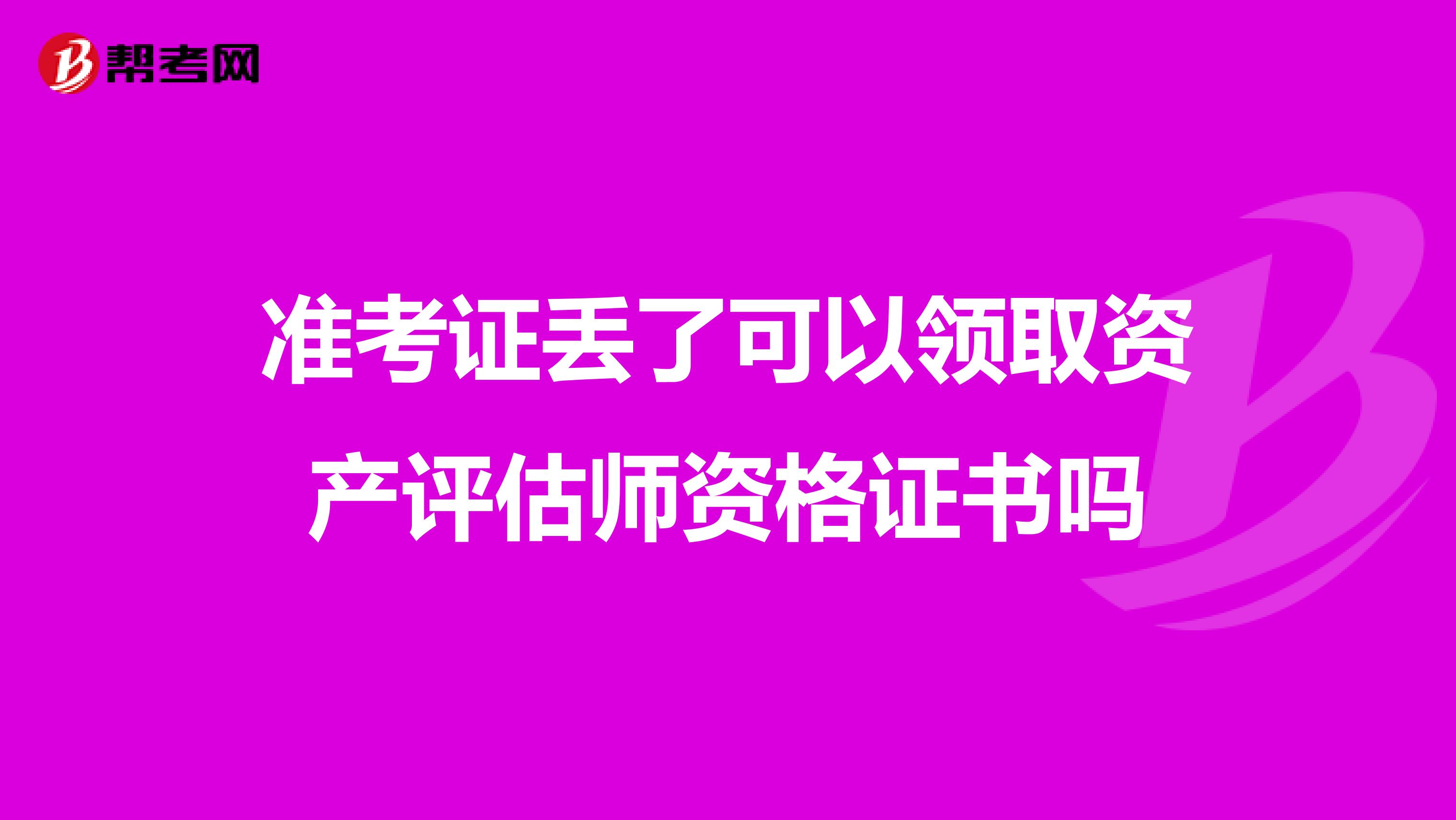准考证丢了可以领取资产评估师资格证书吗