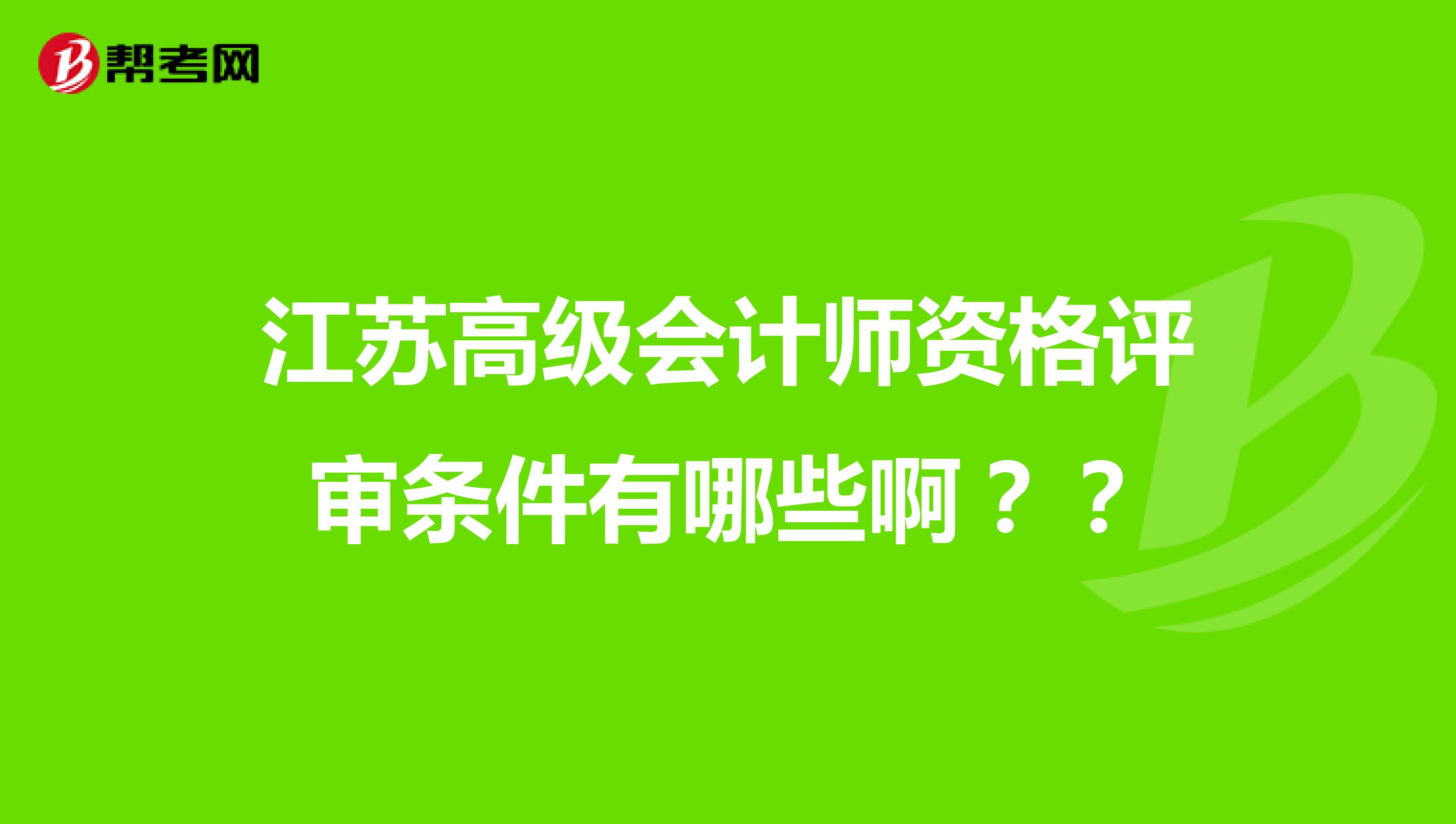 江蘇高級(jí)會(huì)計(jì)師資格評(píng)審條件有哪些?。浚? class=