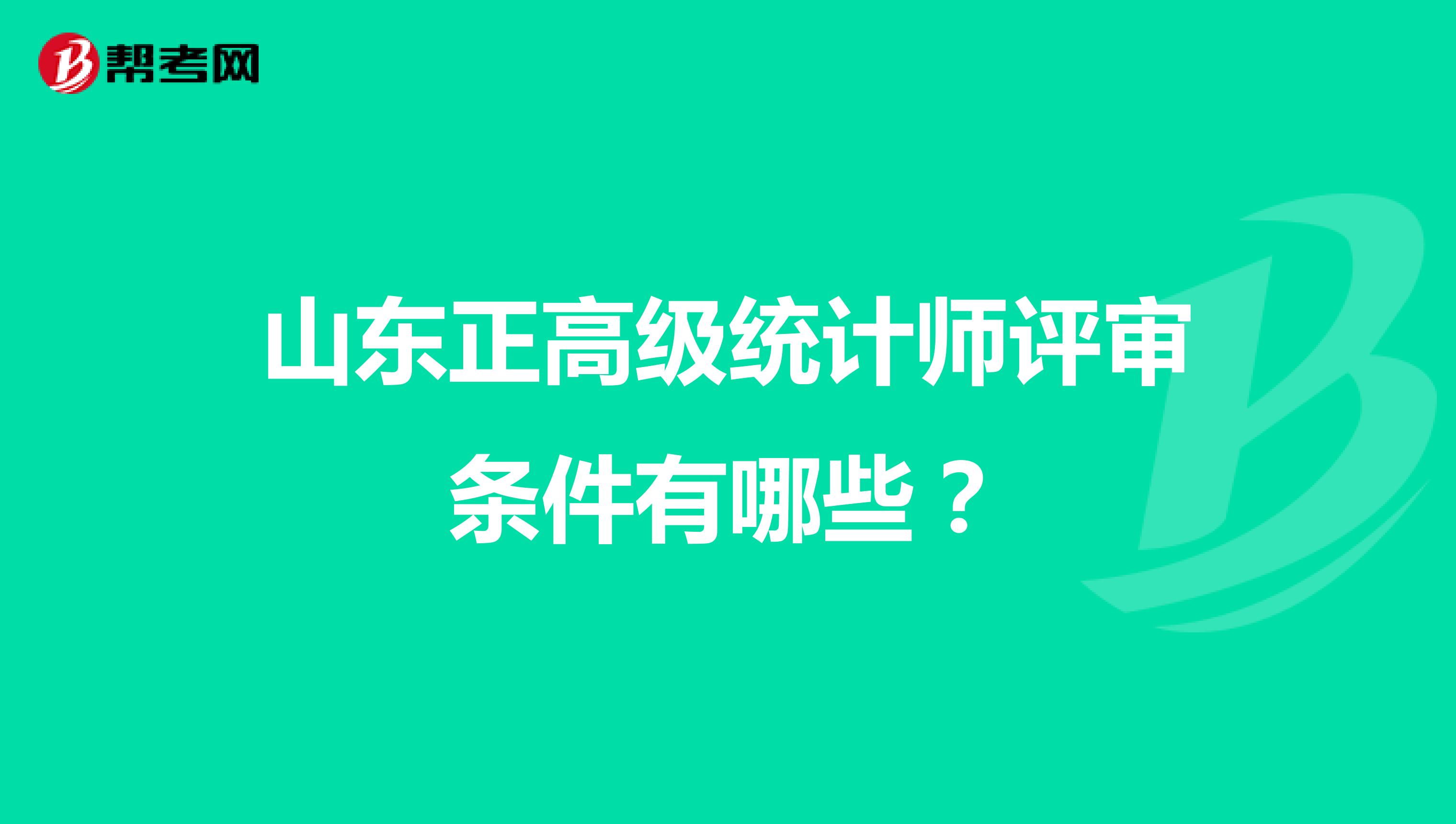 山東正高級統計師評審條件有哪些？