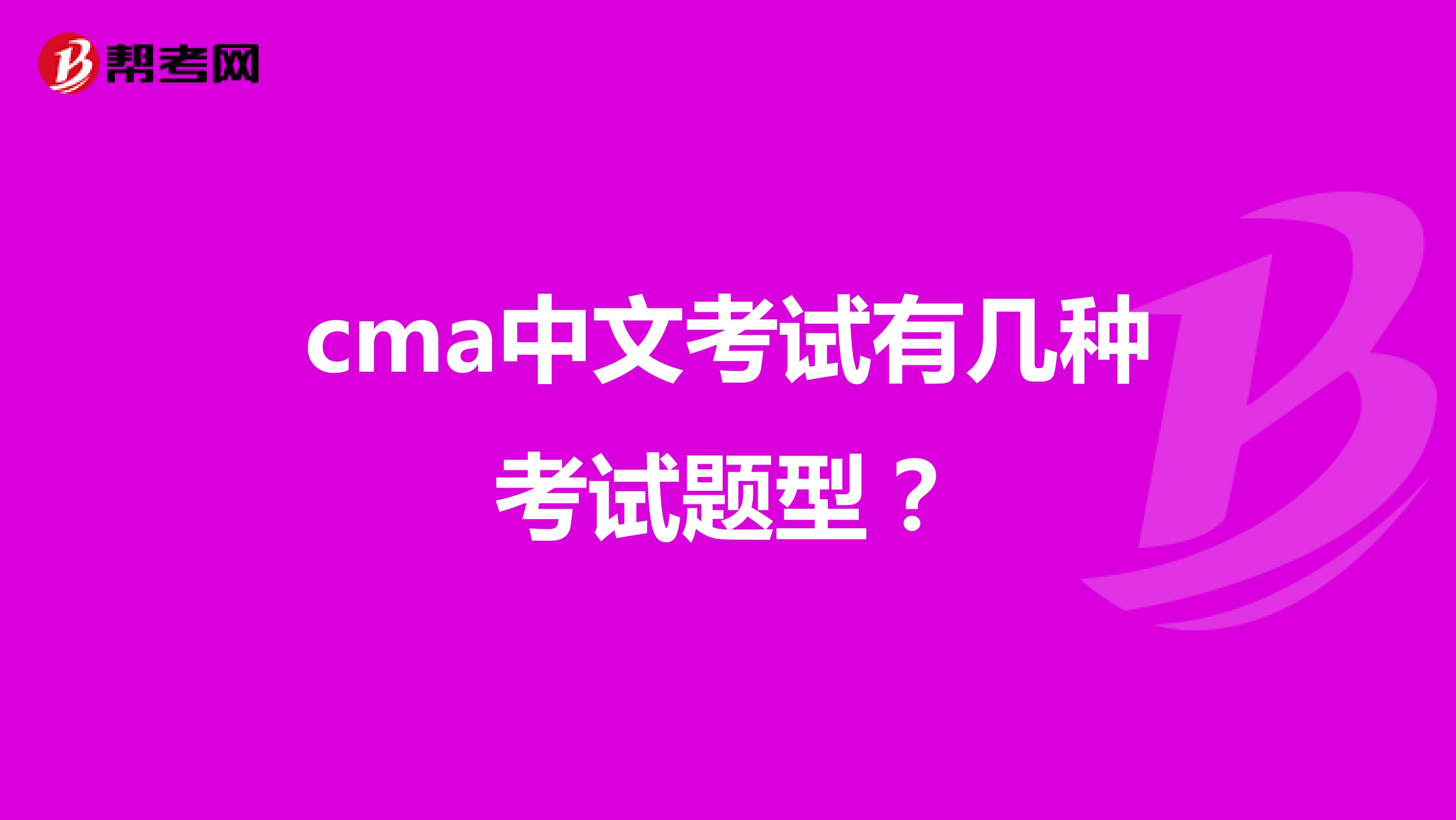 cma中文考试有几种考试题型？
