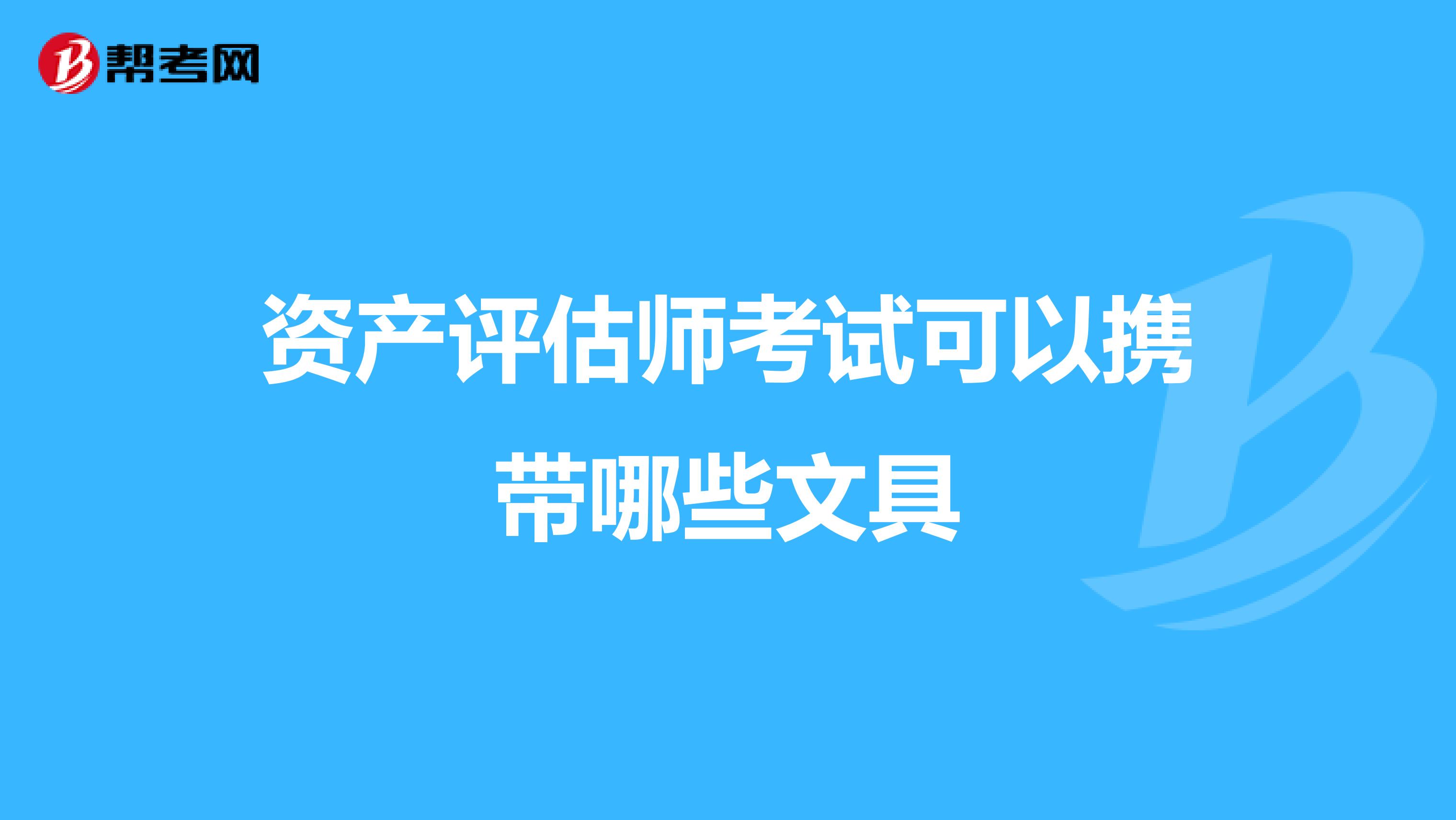 资产评估师考试可以携带哪些文具