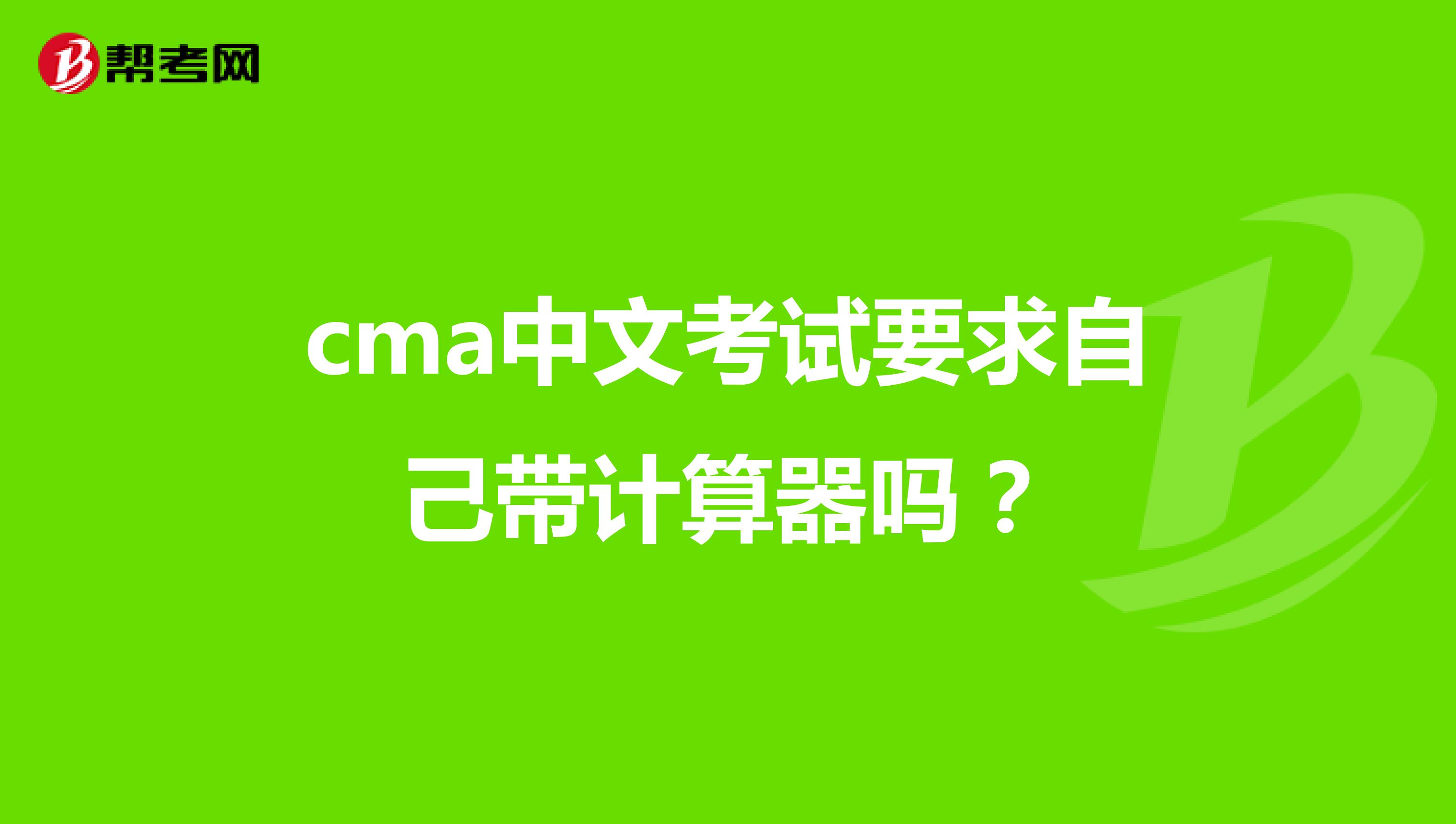 cma中文考试要求自己带计算器吗？