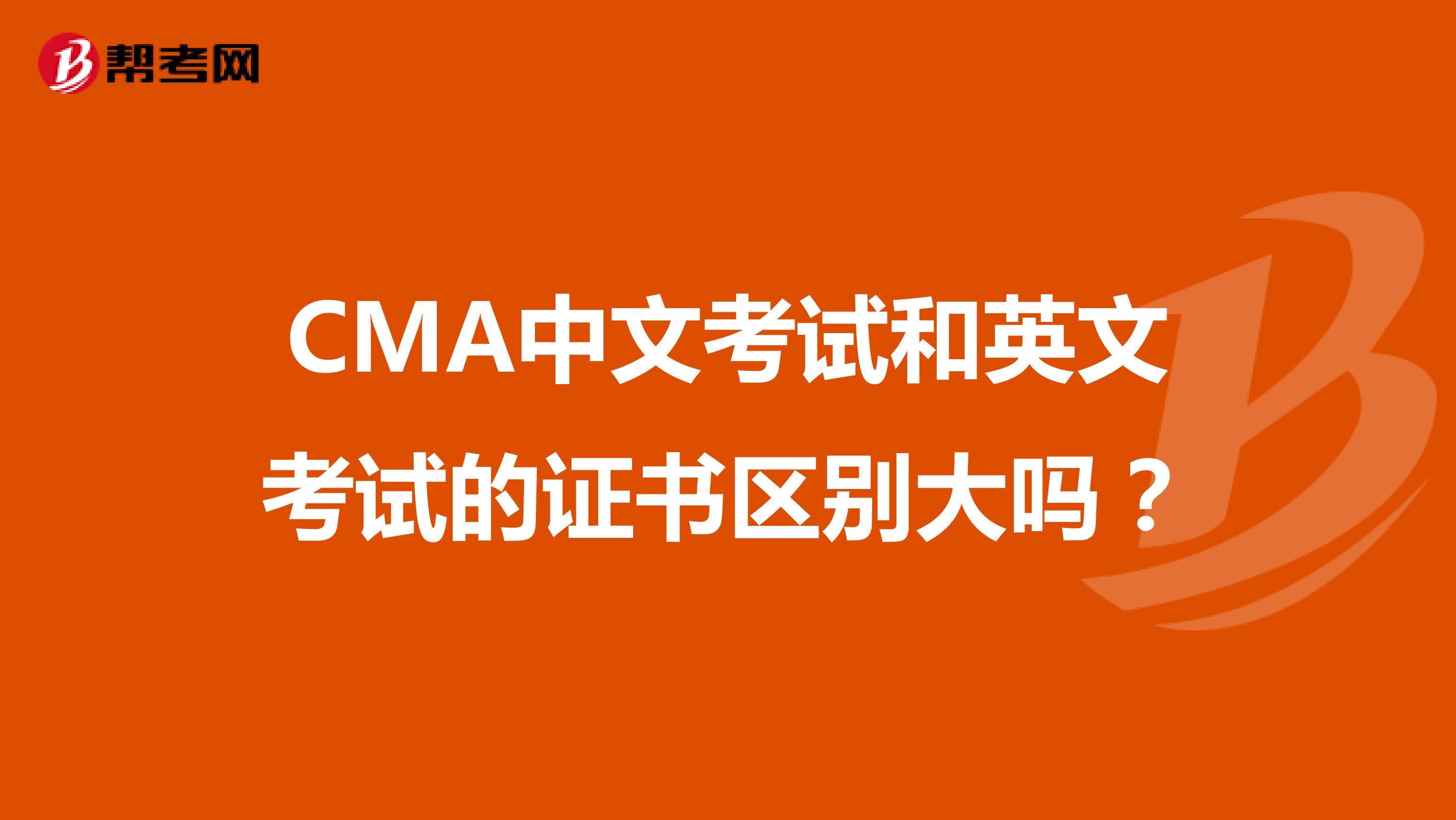 CMA中文考试和英文考试的证书区别大吗？
