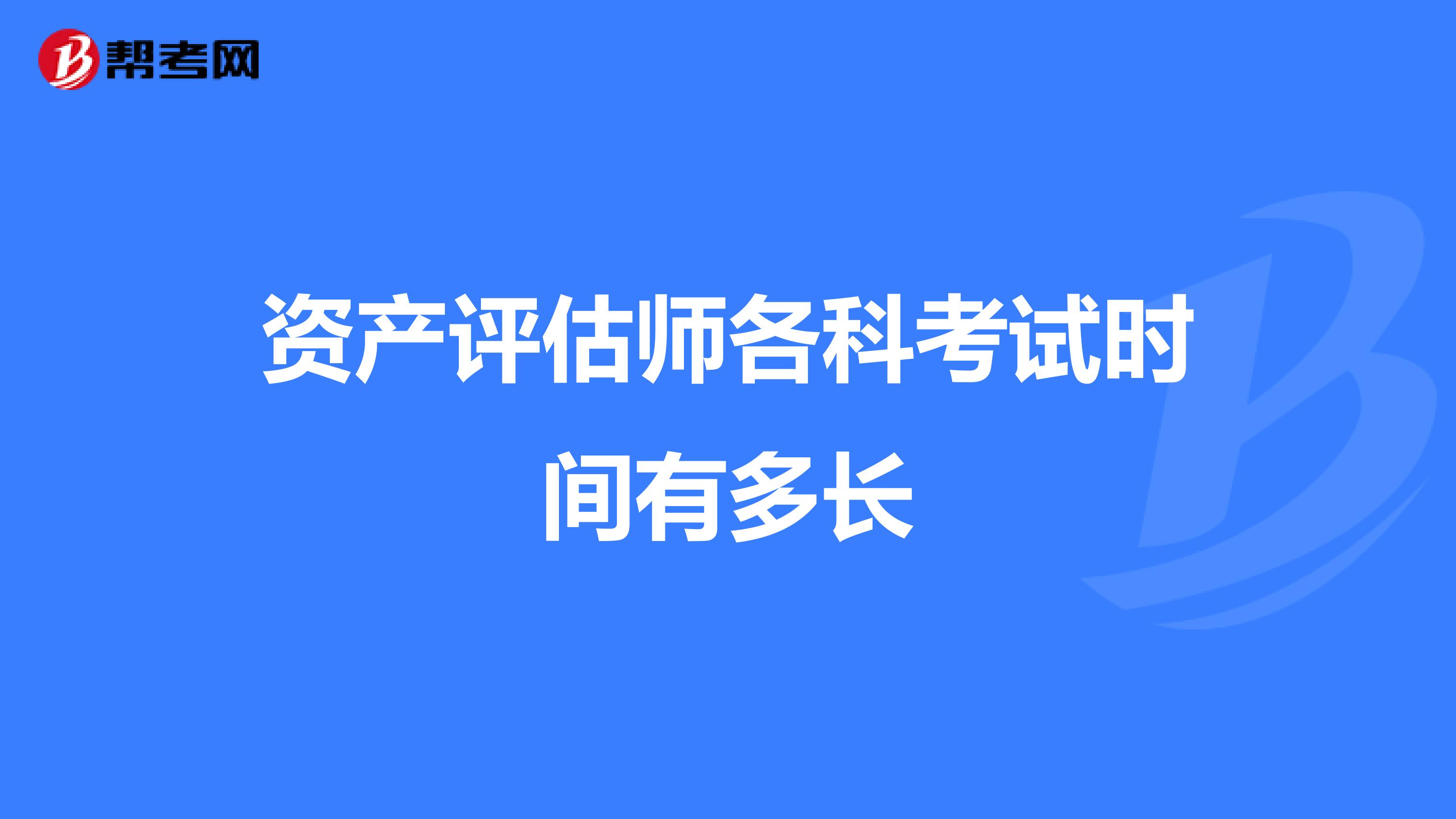 资产评估师各科考试时间有多长