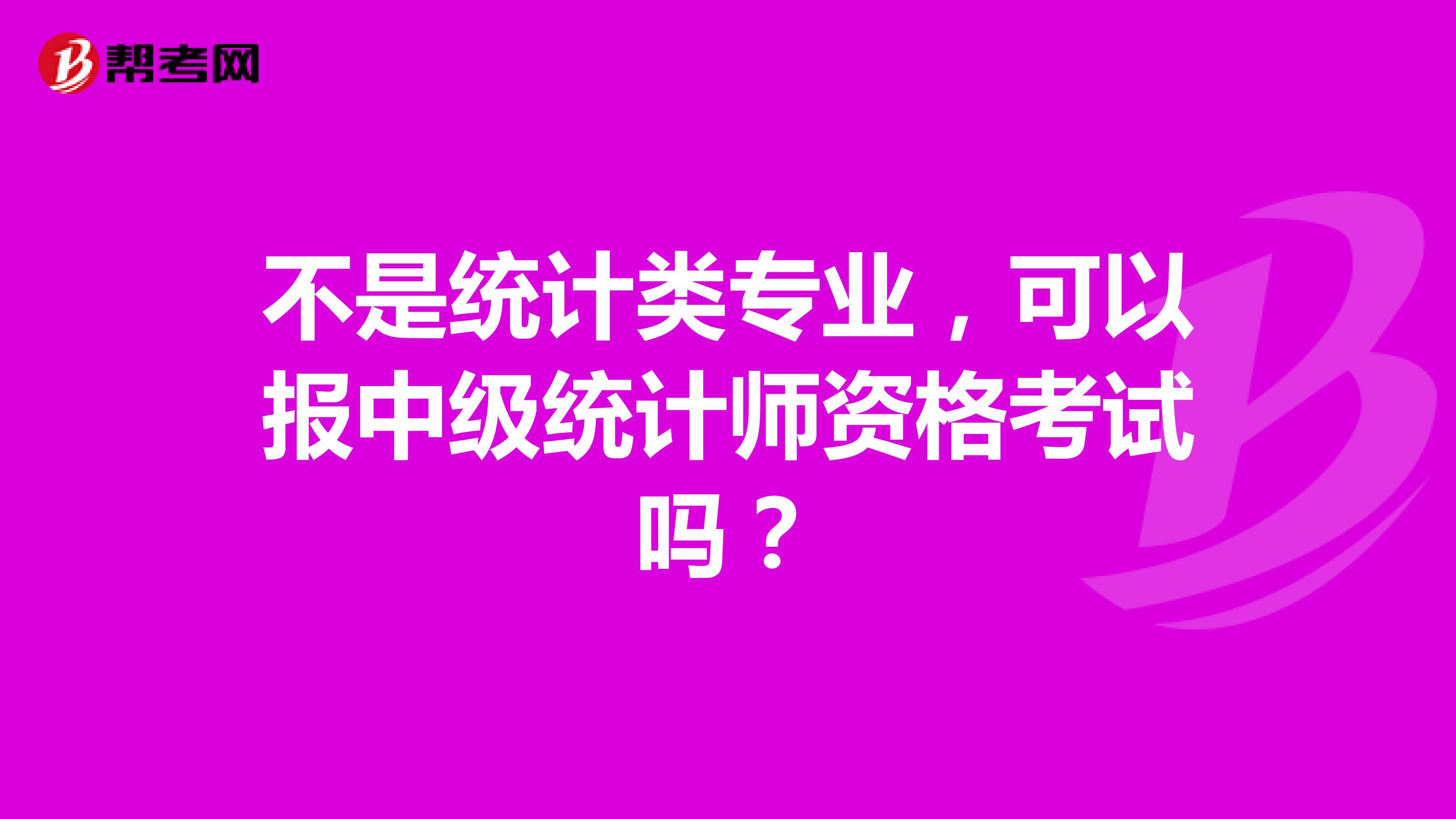 不是統計類專業，可以報中級統計師資格考試嗎？