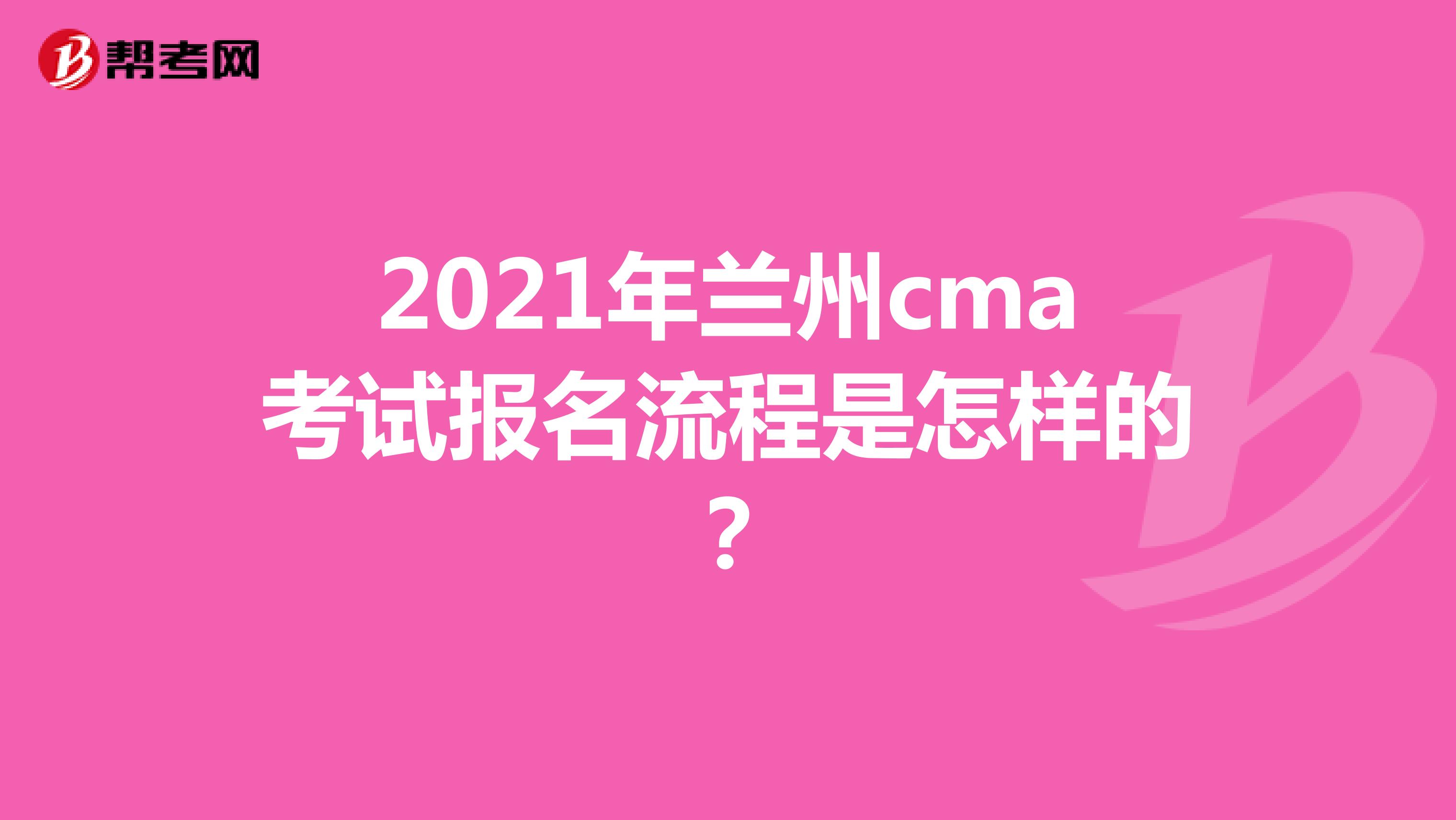 2021年兰州cma考试报名流程是怎样的？