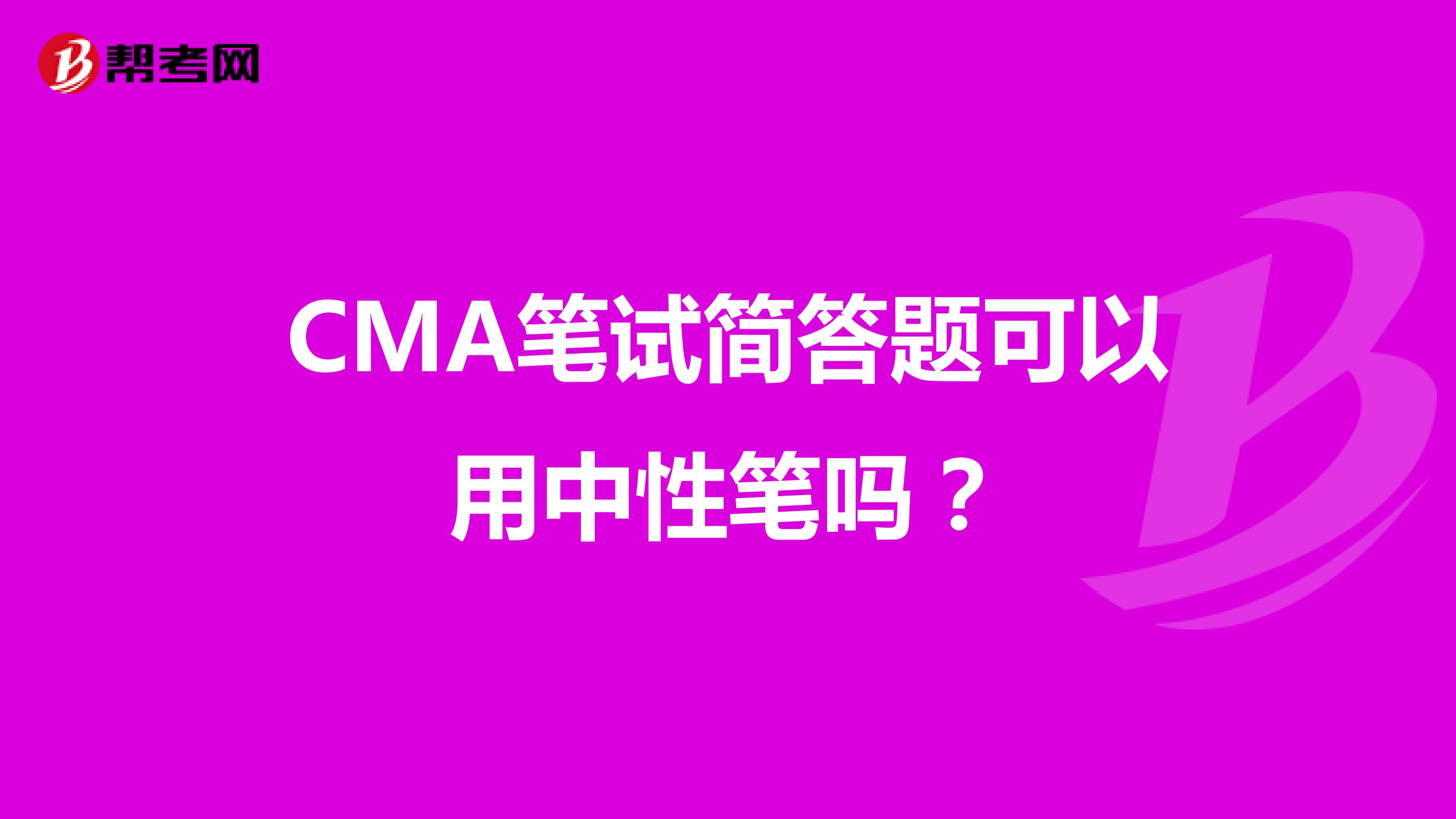 CMA笔试简答题可以用中性笔吗?