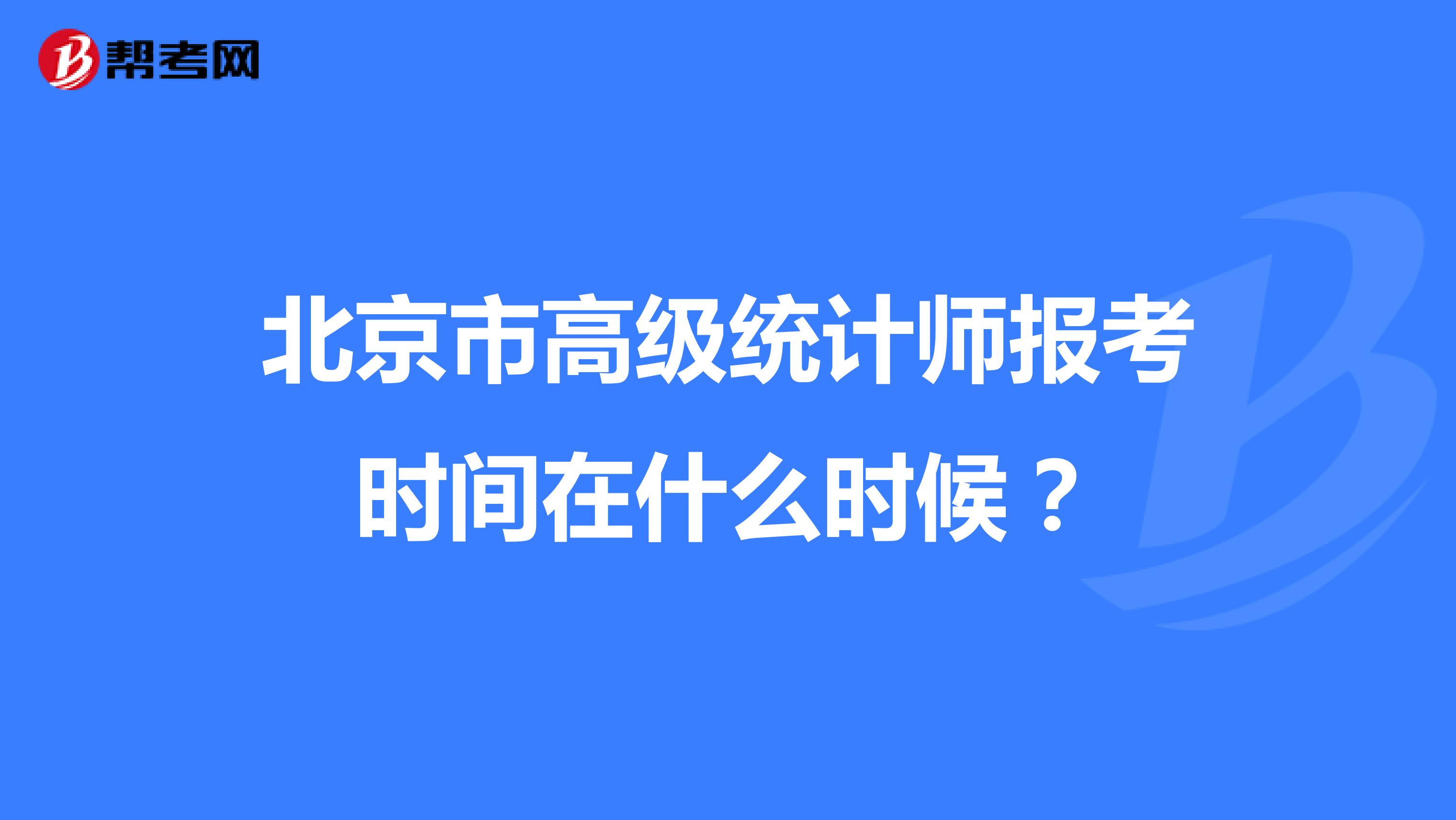 北京市高级统计师报考时间在什么时候？