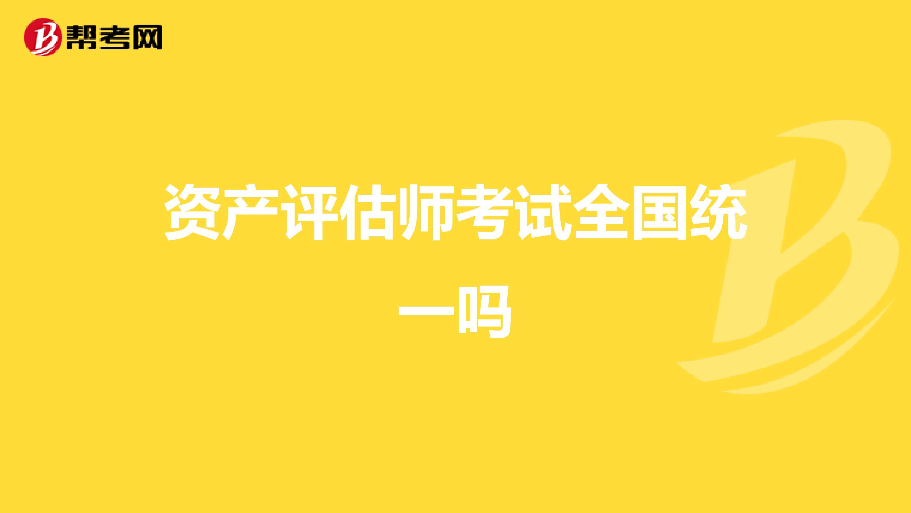 资产评估师考试全国统一吗