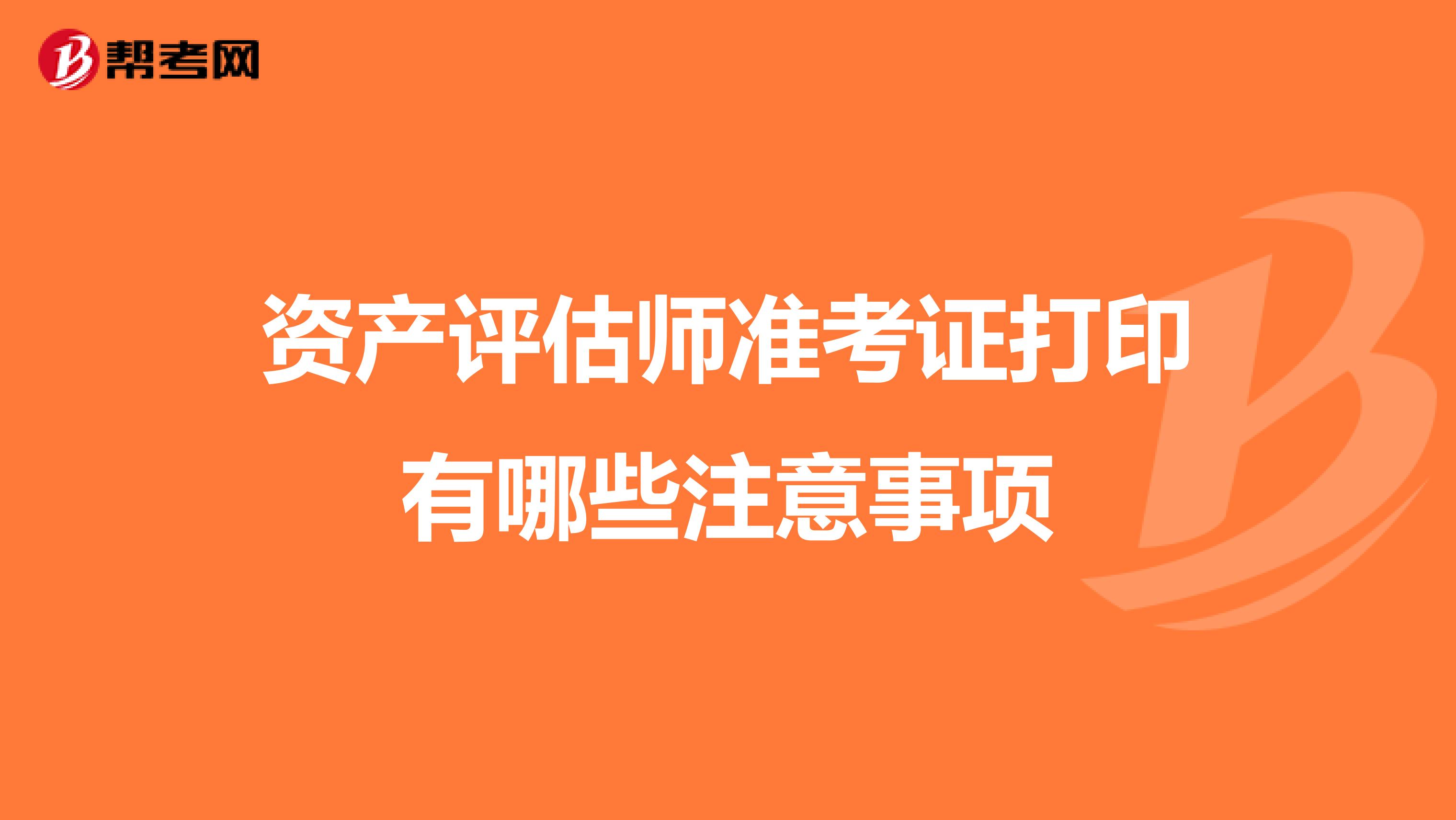 资产评估师准考证打印有哪些注意事项