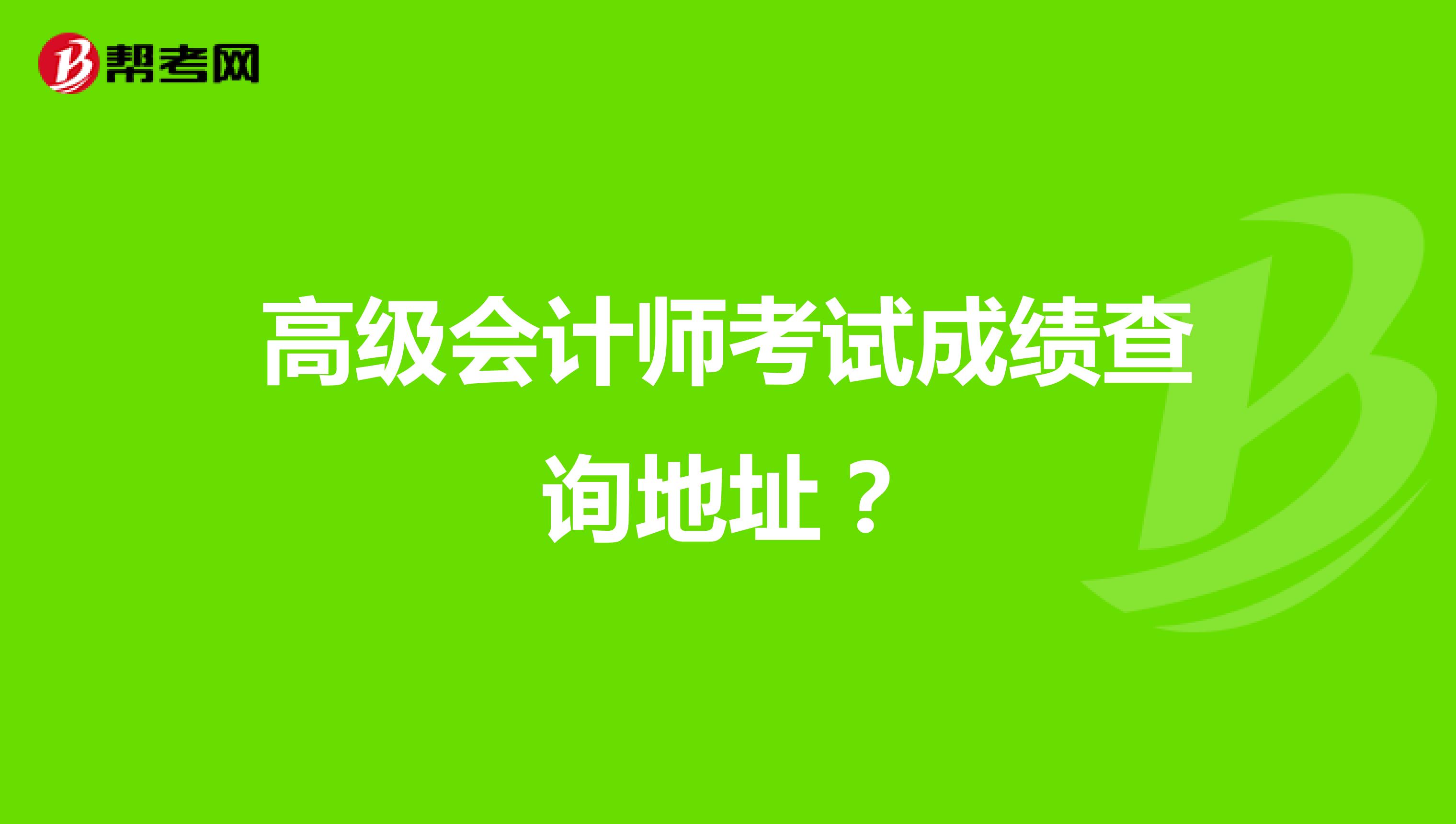 高级会计师考试成绩查询地址？