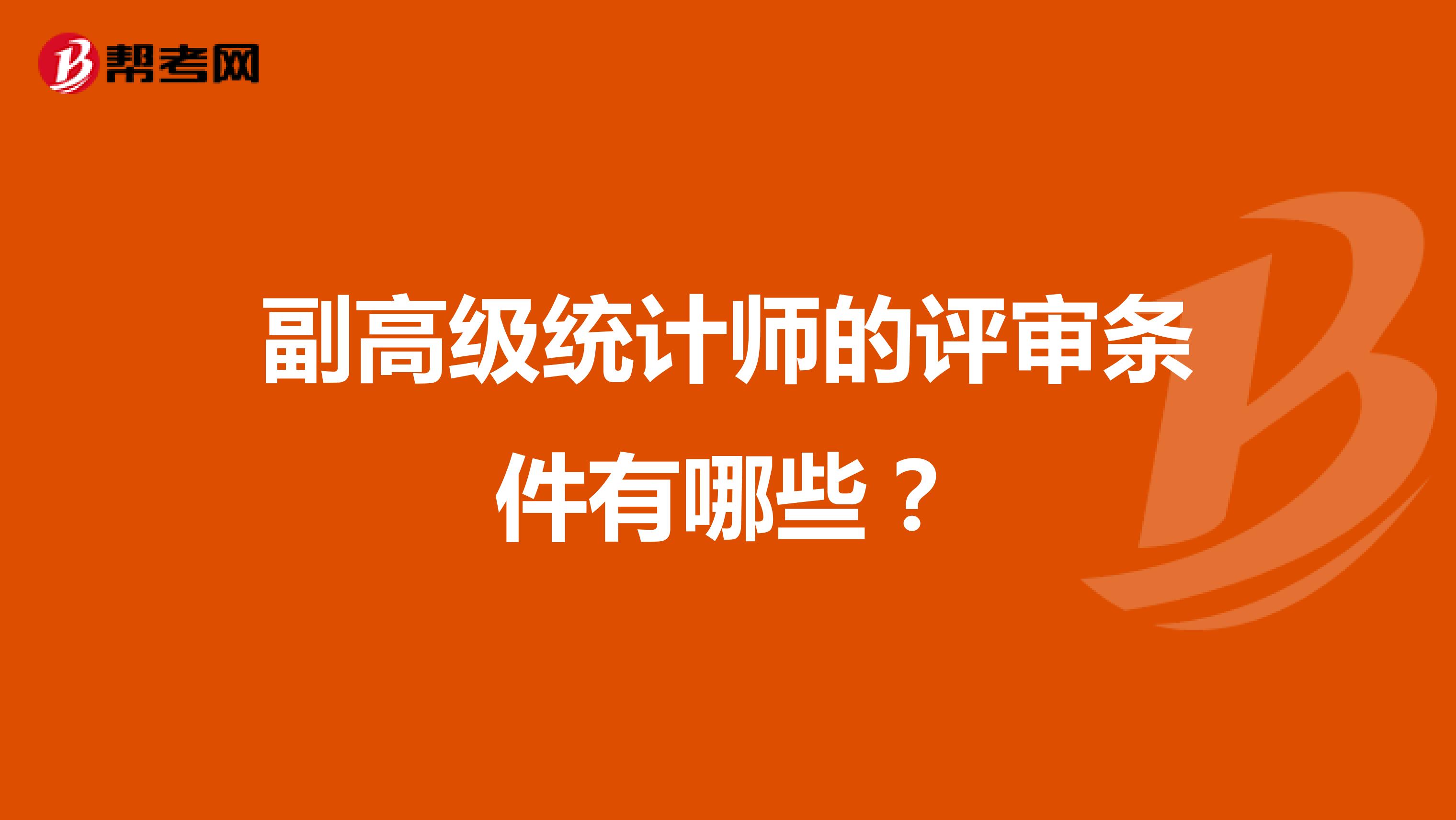 副高级统计师的评审条件有哪些?