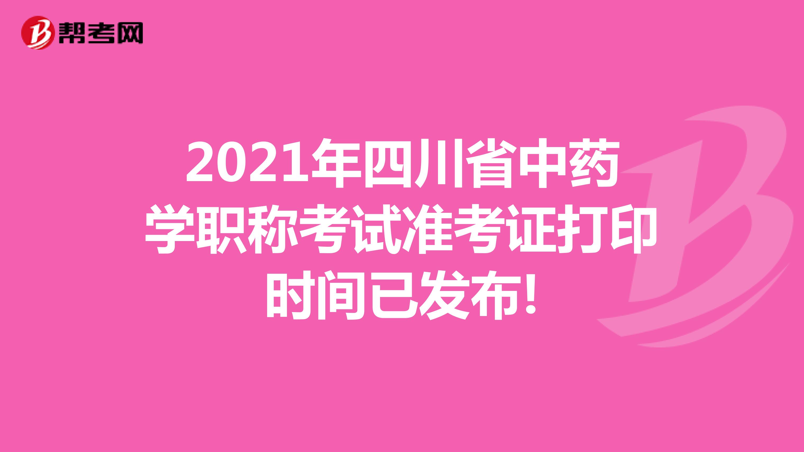 2021年四川省中药学职称考试准考证打印时间已发布!
