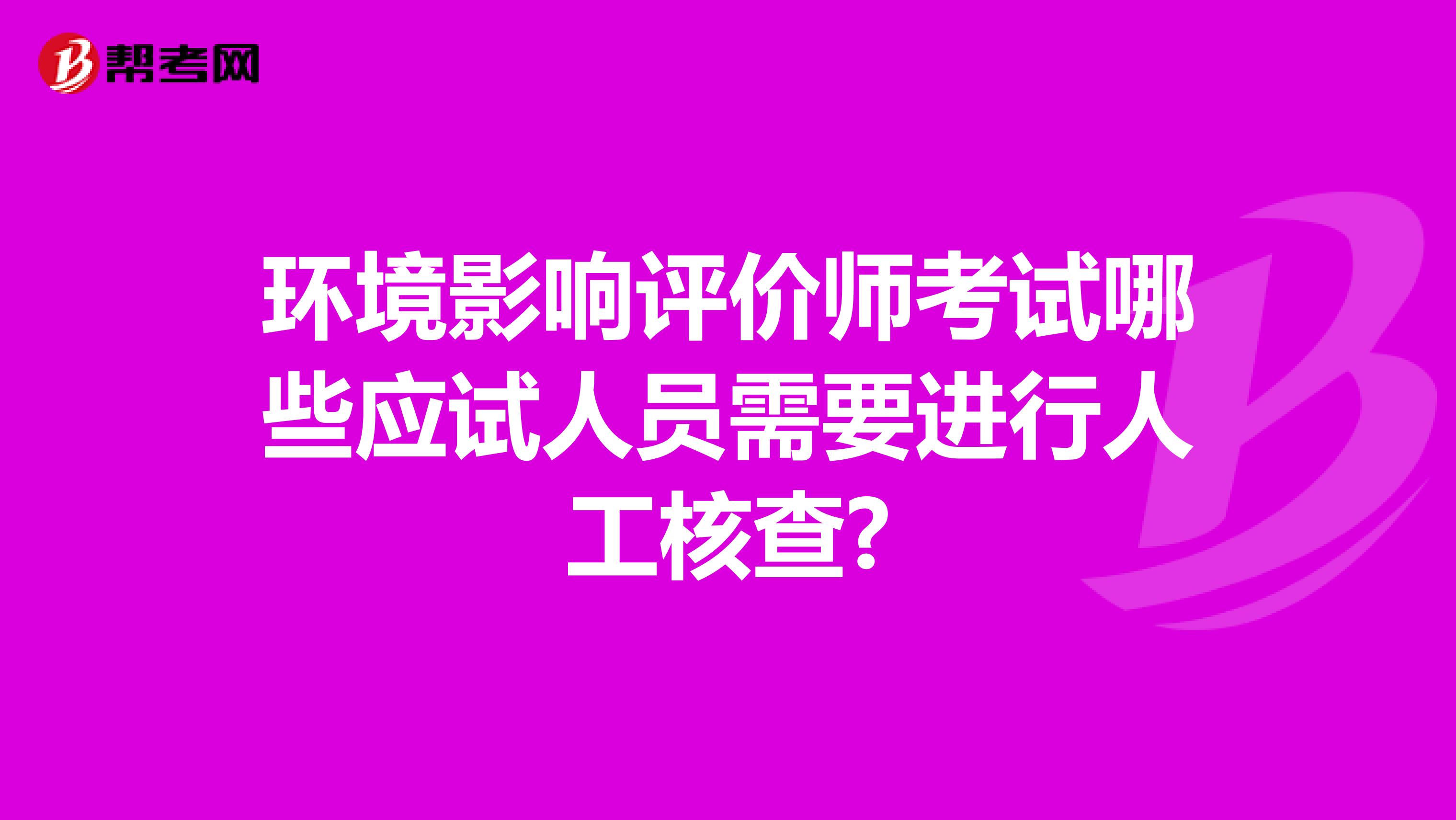 环境影响评价师考试哪些应试人员需要进行人工核查?