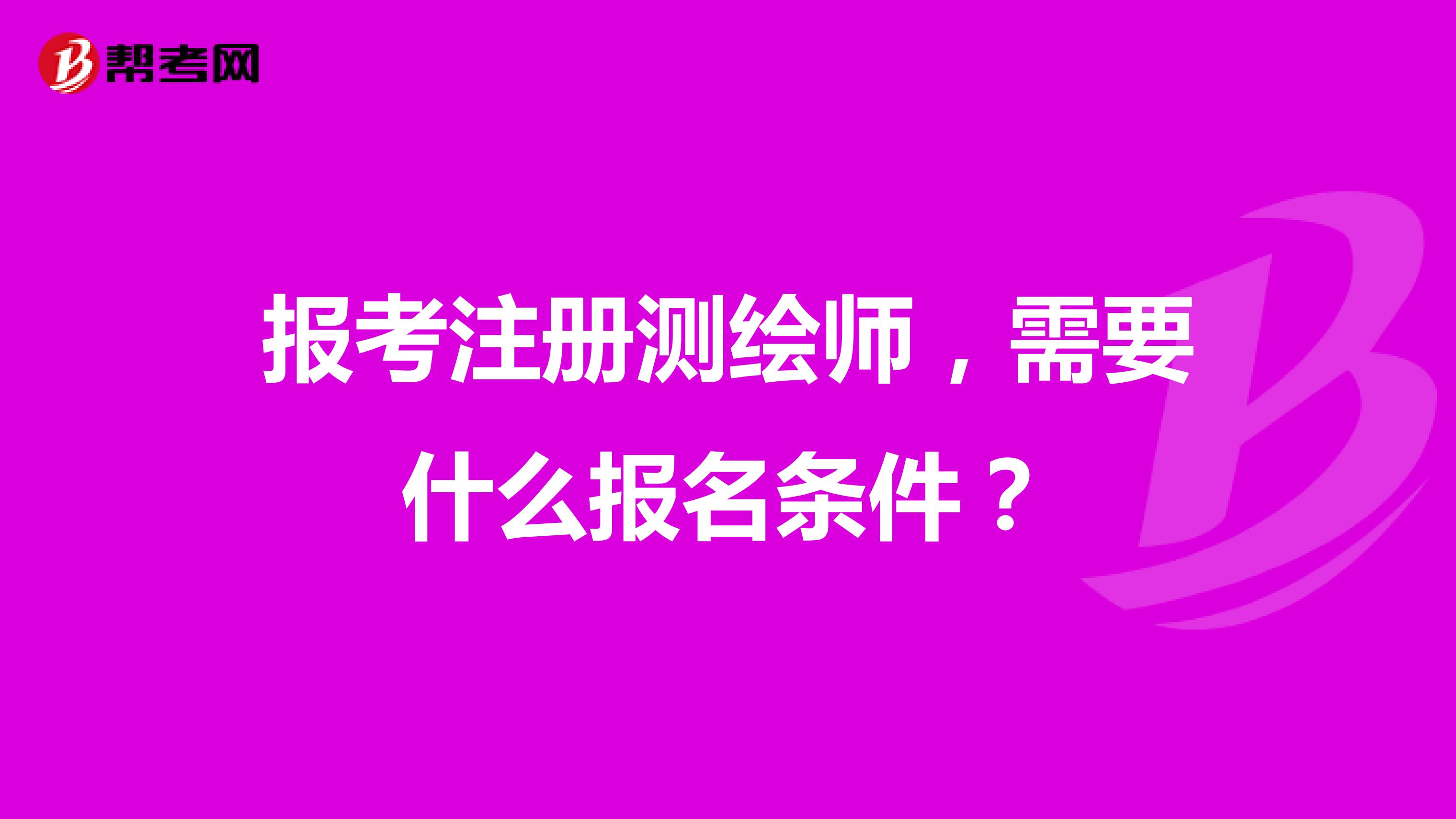 報(bào)考注冊(cè)測(cè)繪師，需要什么報(bào)名條件？