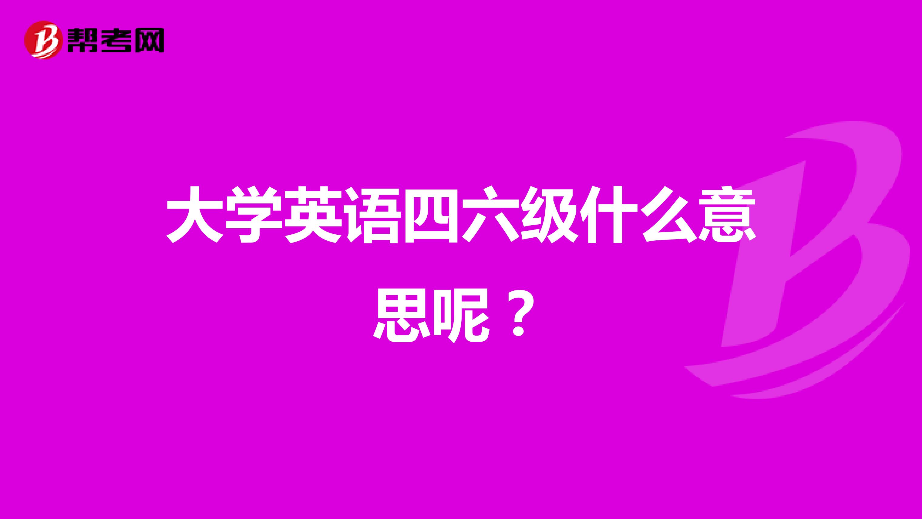 大学英语四六级什么意思呢?