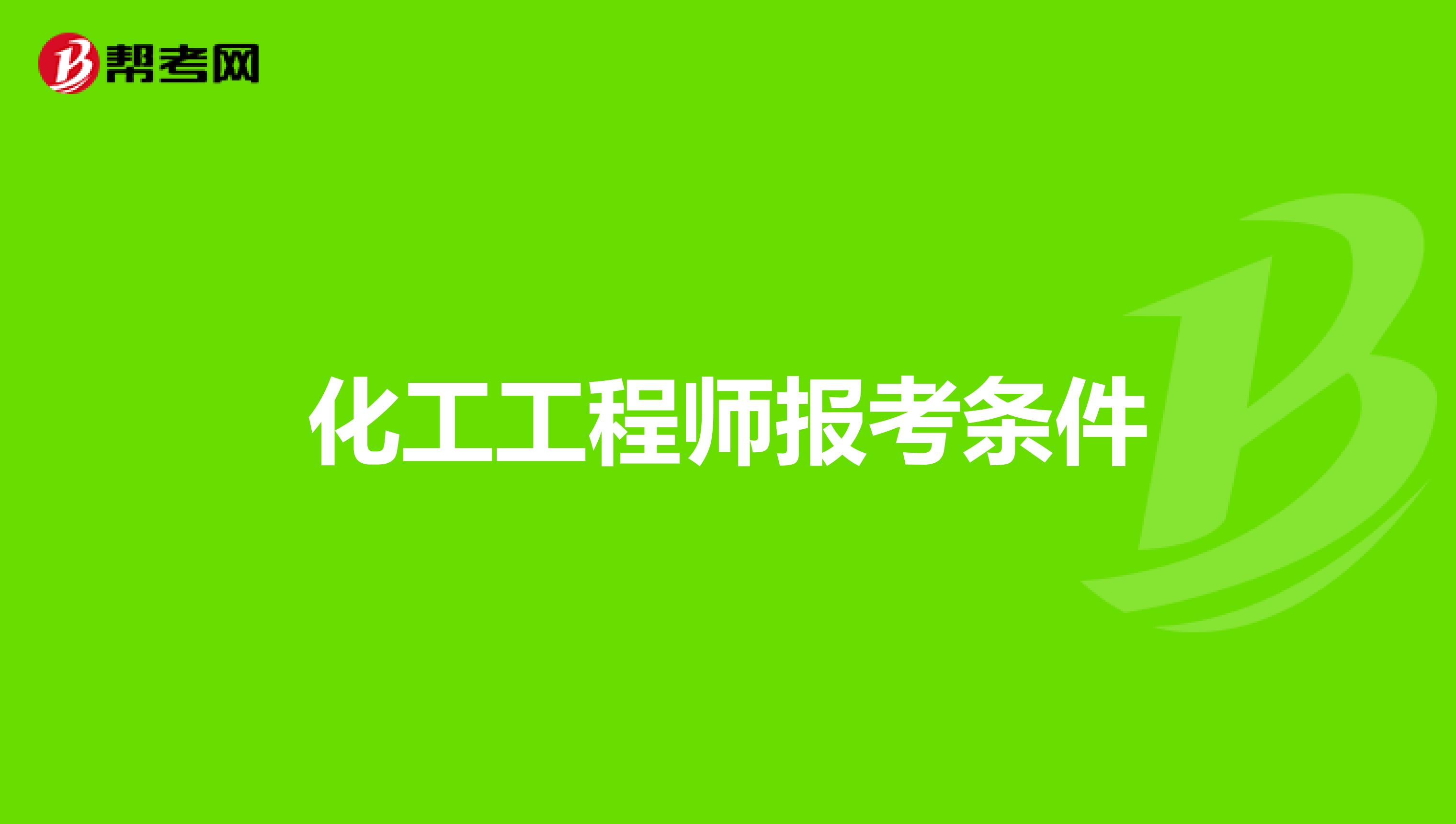 化工工程师报考条件