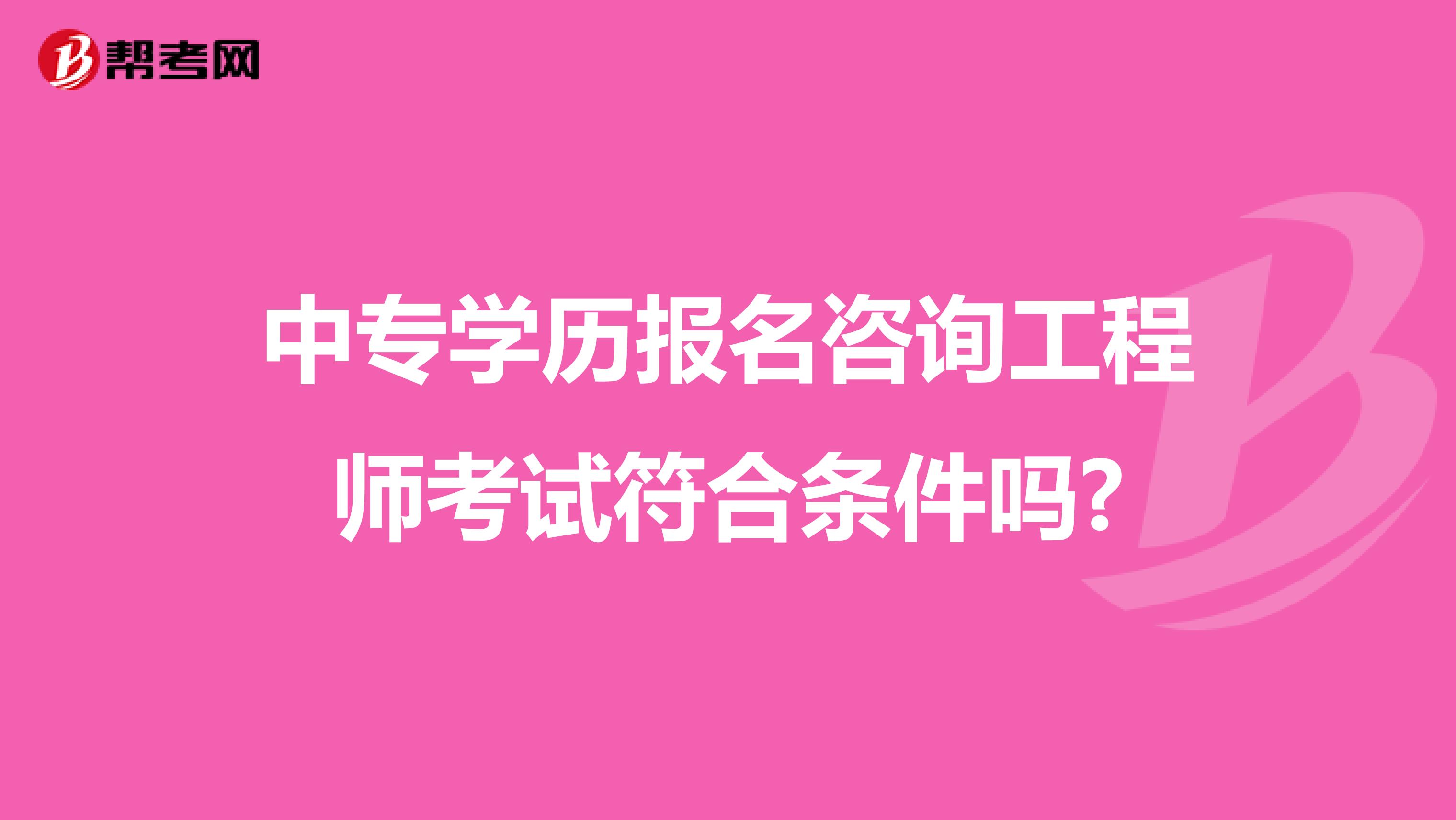 中专学历报名咨询工程师考试符合条件吗?