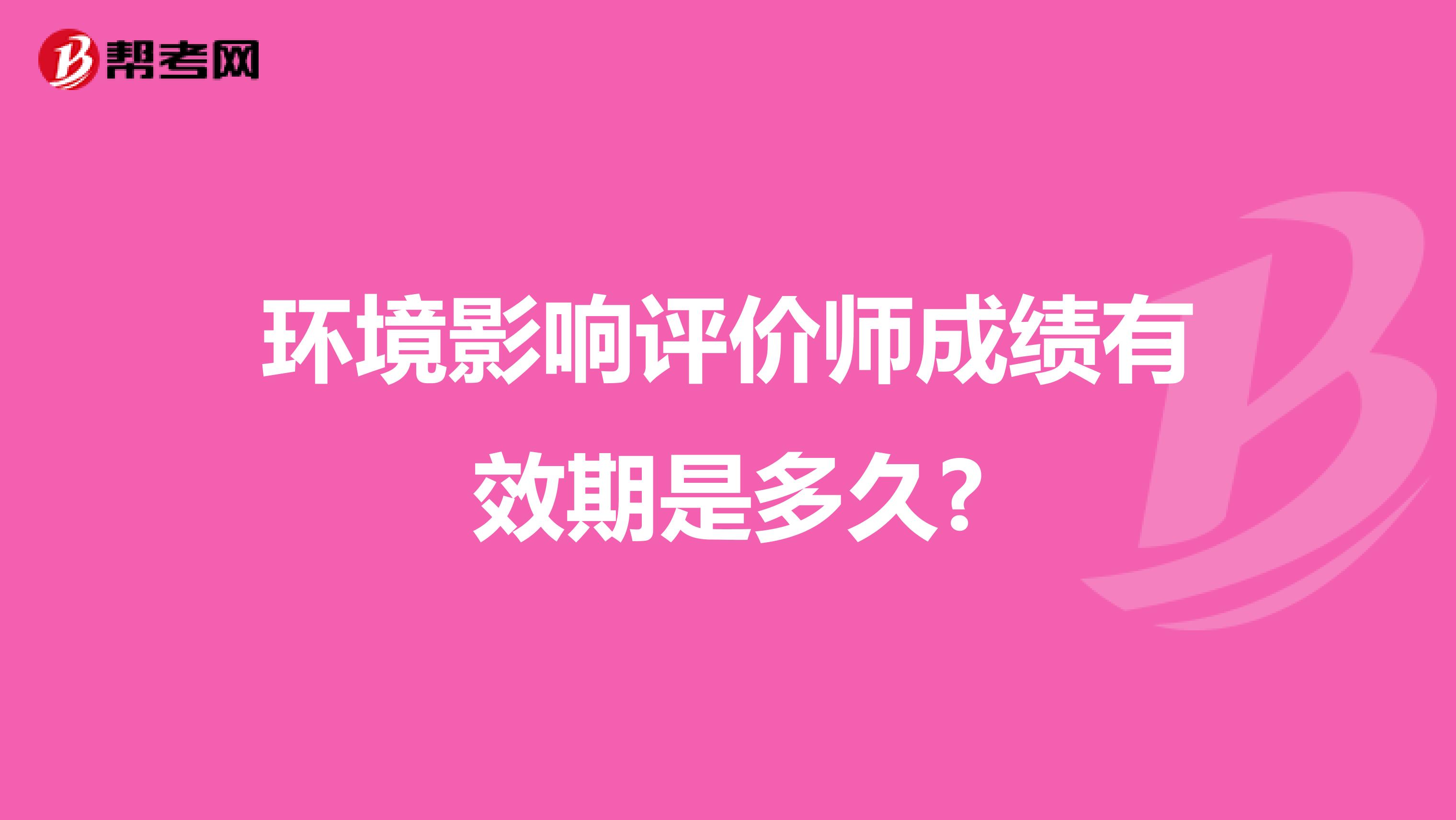 环境影响评价师成绩有效期是多久?