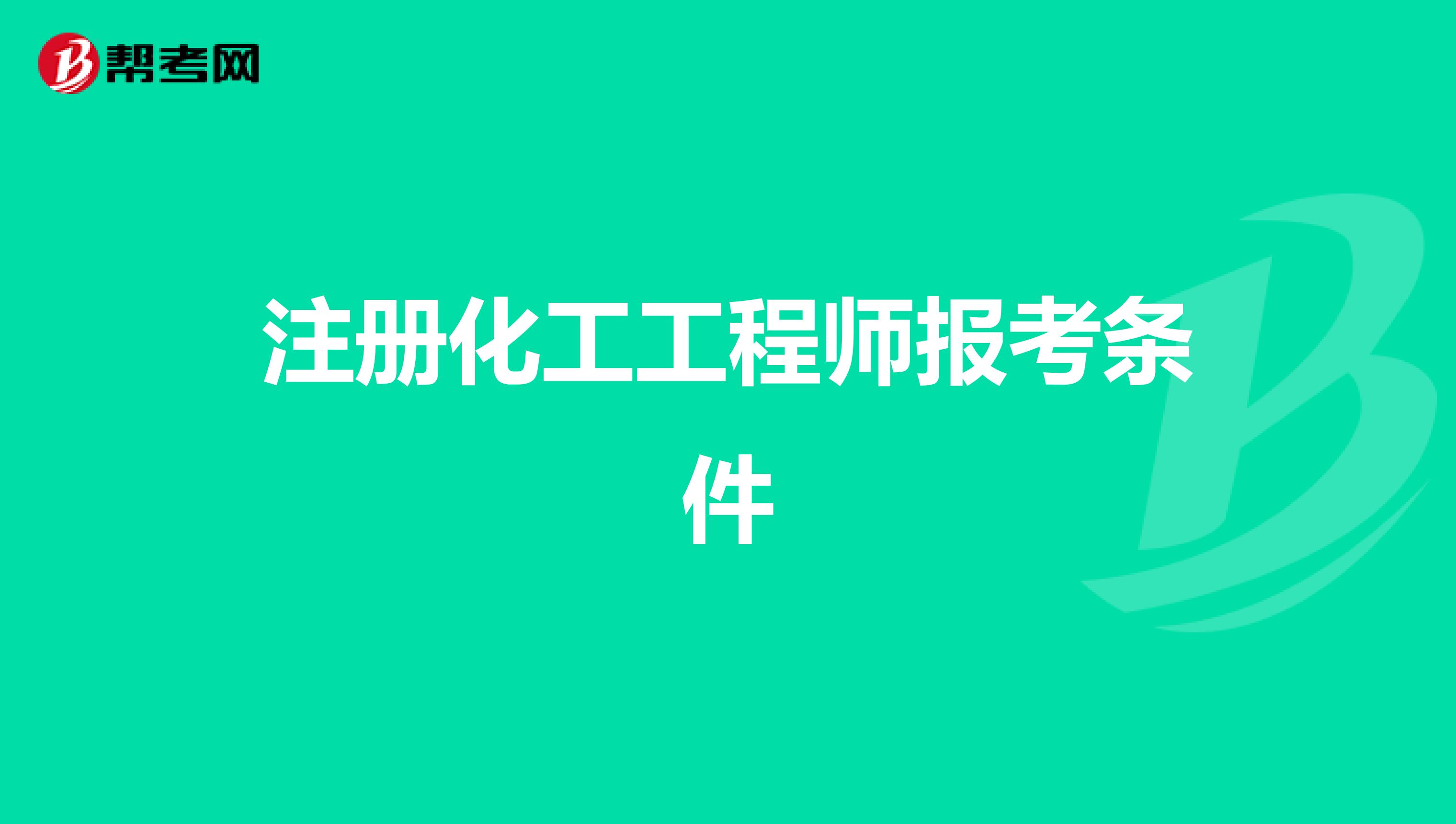 注冊(cè)化工工程師報(bào)考條件