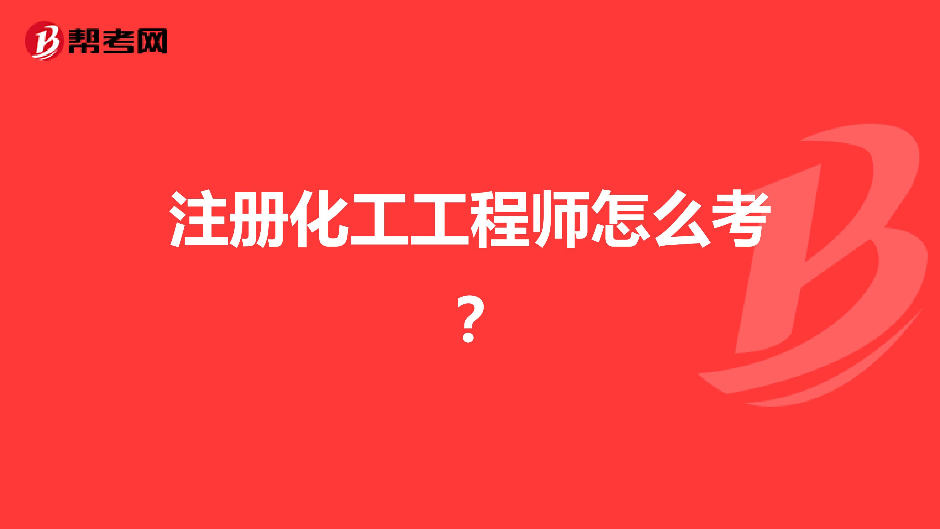注冊化工工程師怎么考？