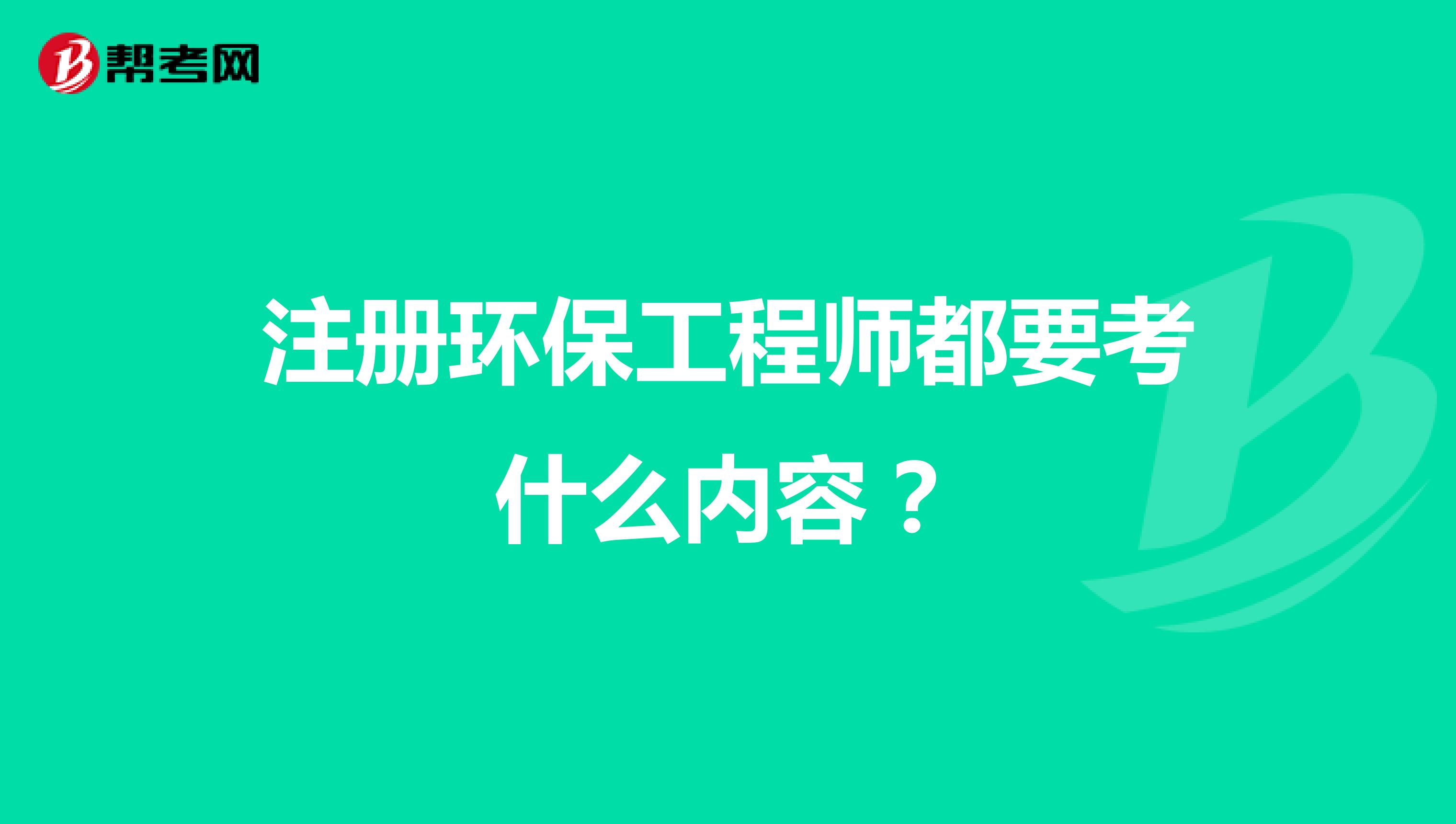 注冊(cè)環(huán)保工程師都要考什么內(nèi)容？