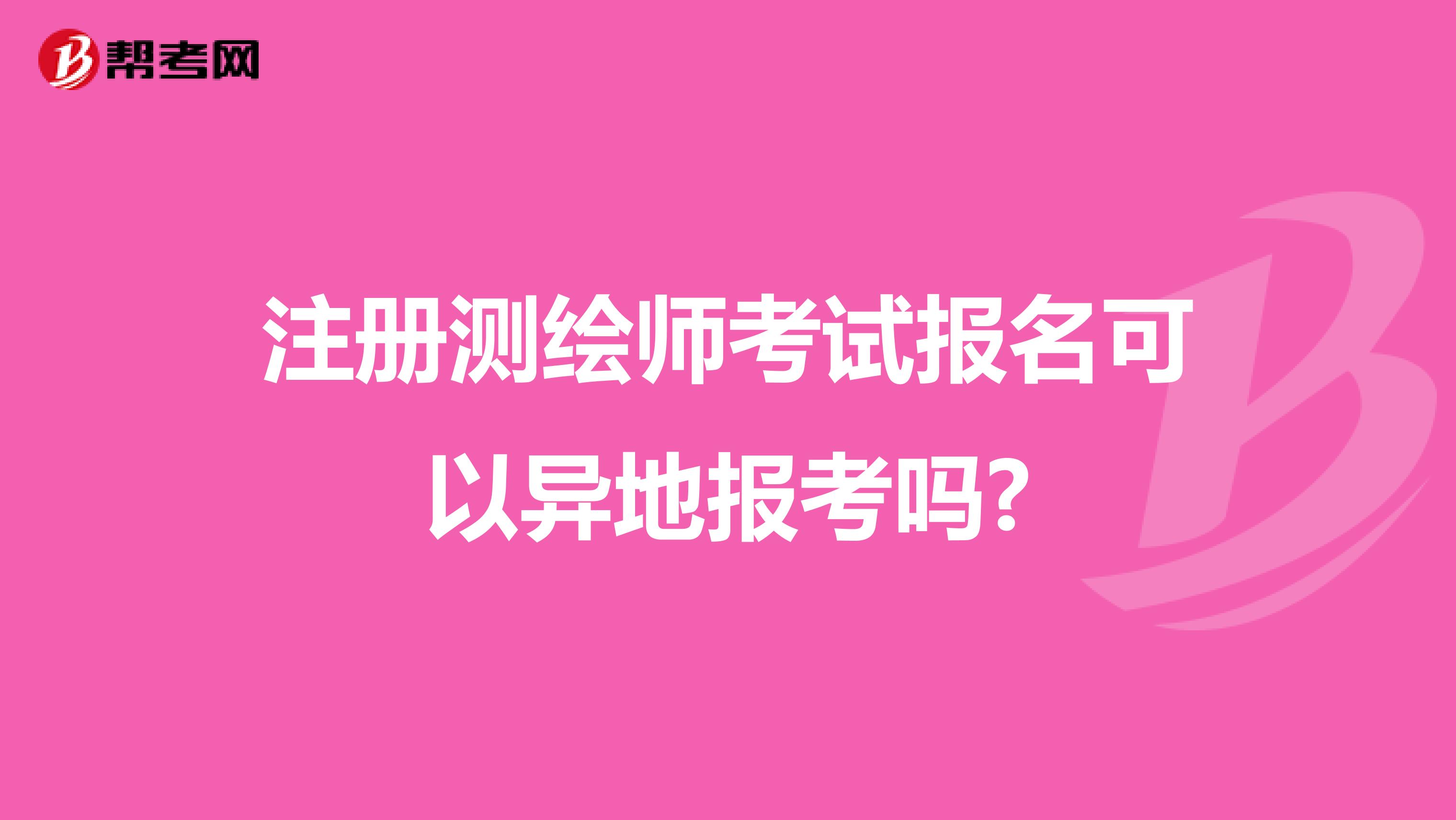 注冊測繪師考試報名可以異地報考嗎?