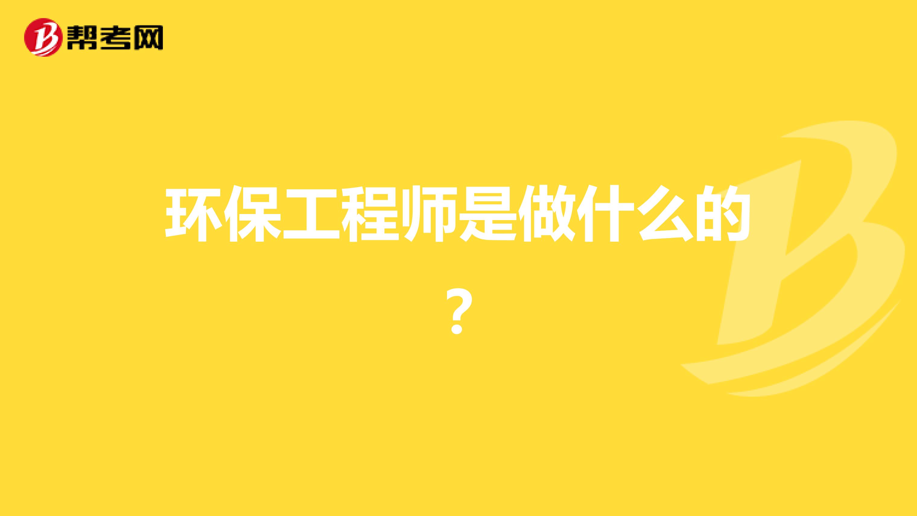 环保工程师是做什么的?