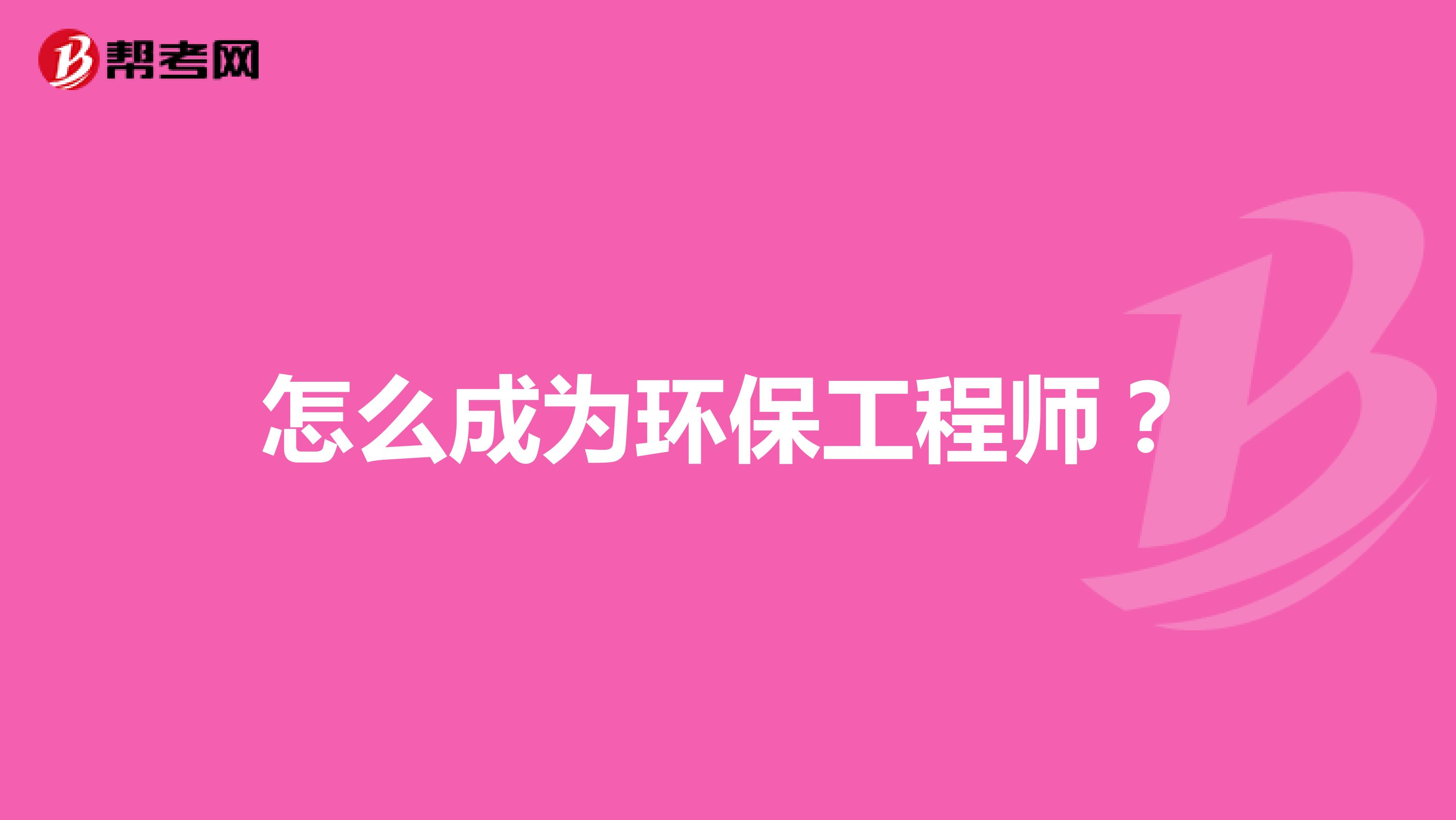 怎么成为环保工程师?