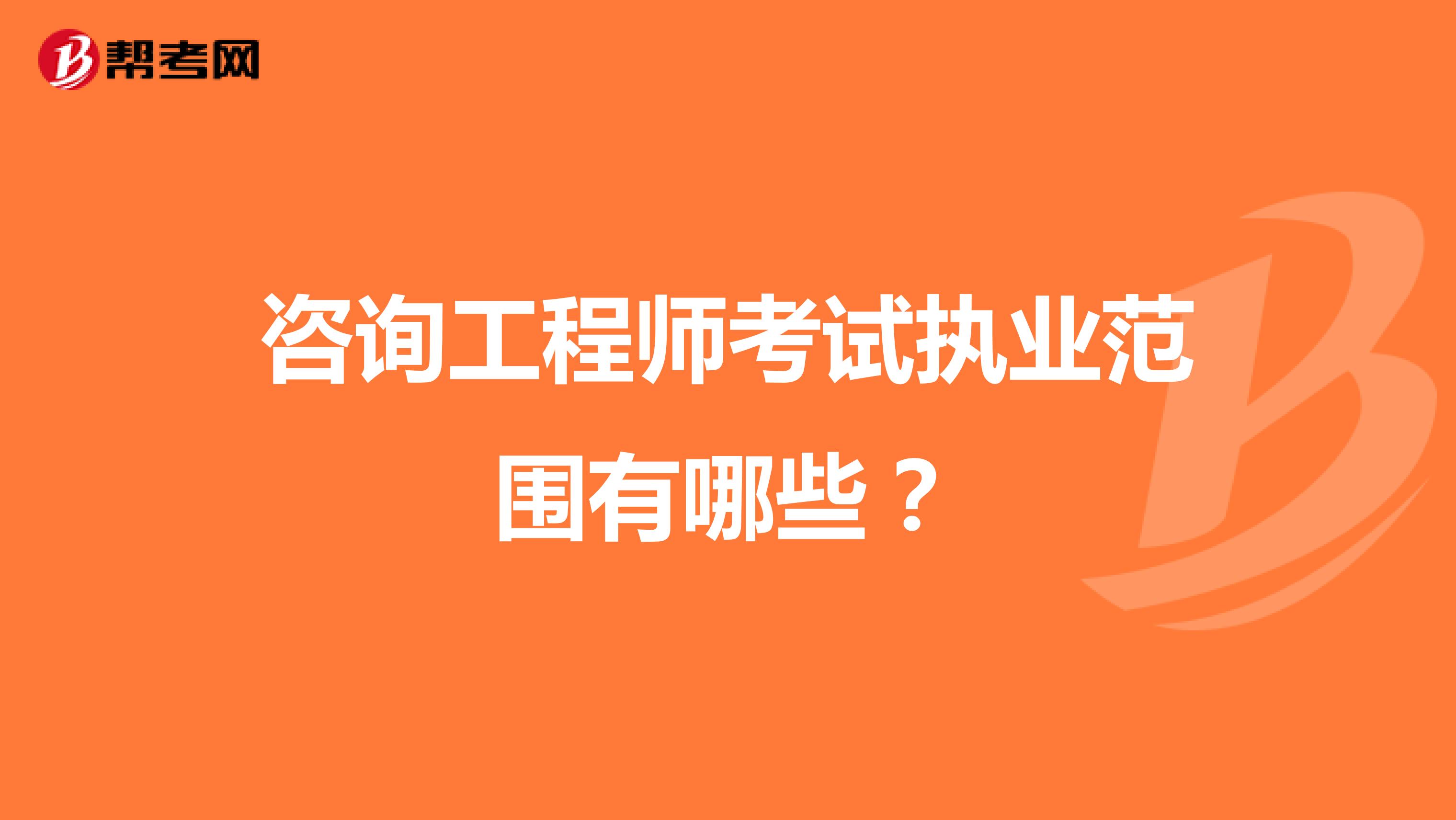 咨询工程师考试执业范围有哪些?