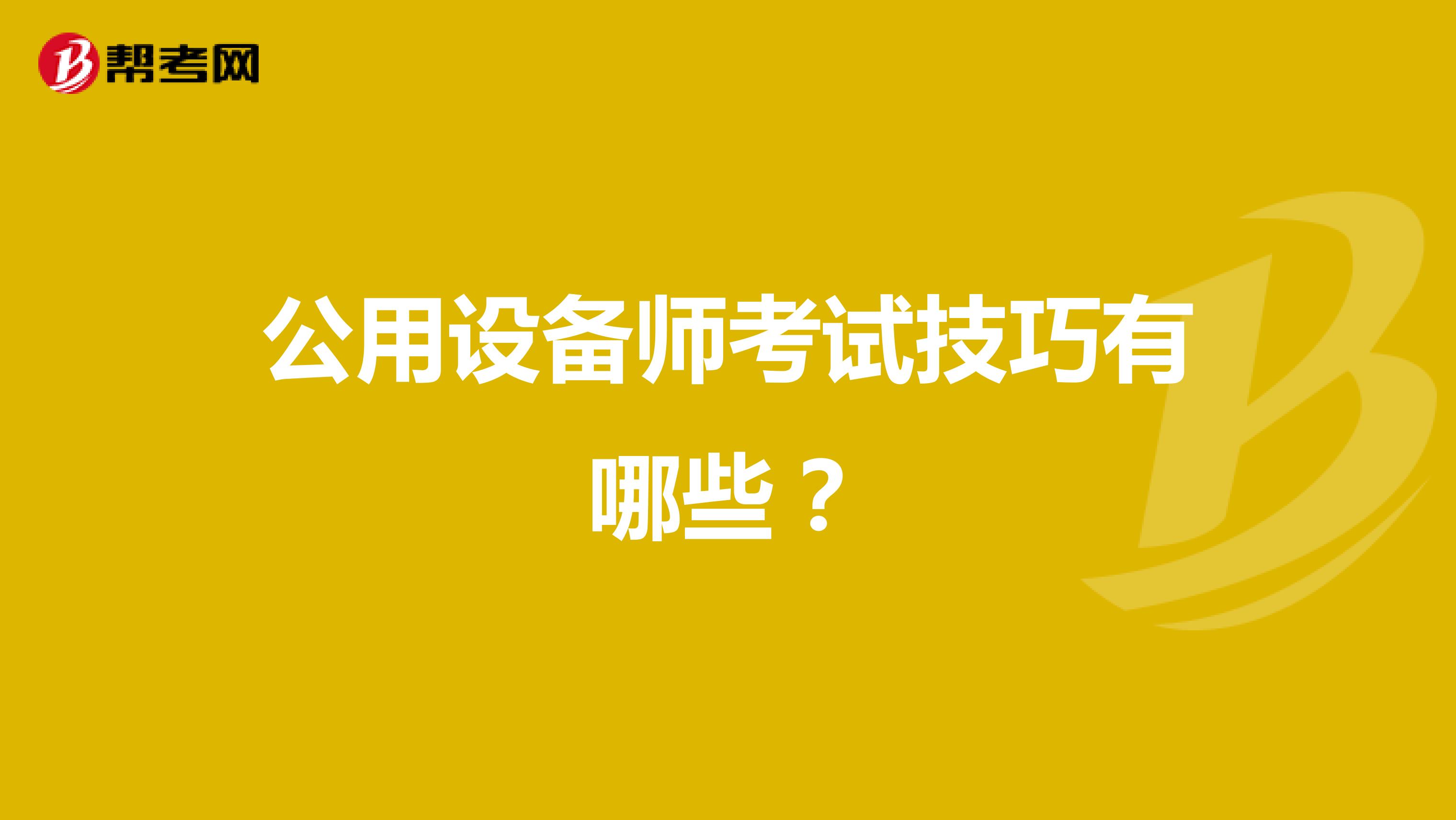 公用设备师考试技巧有哪些?